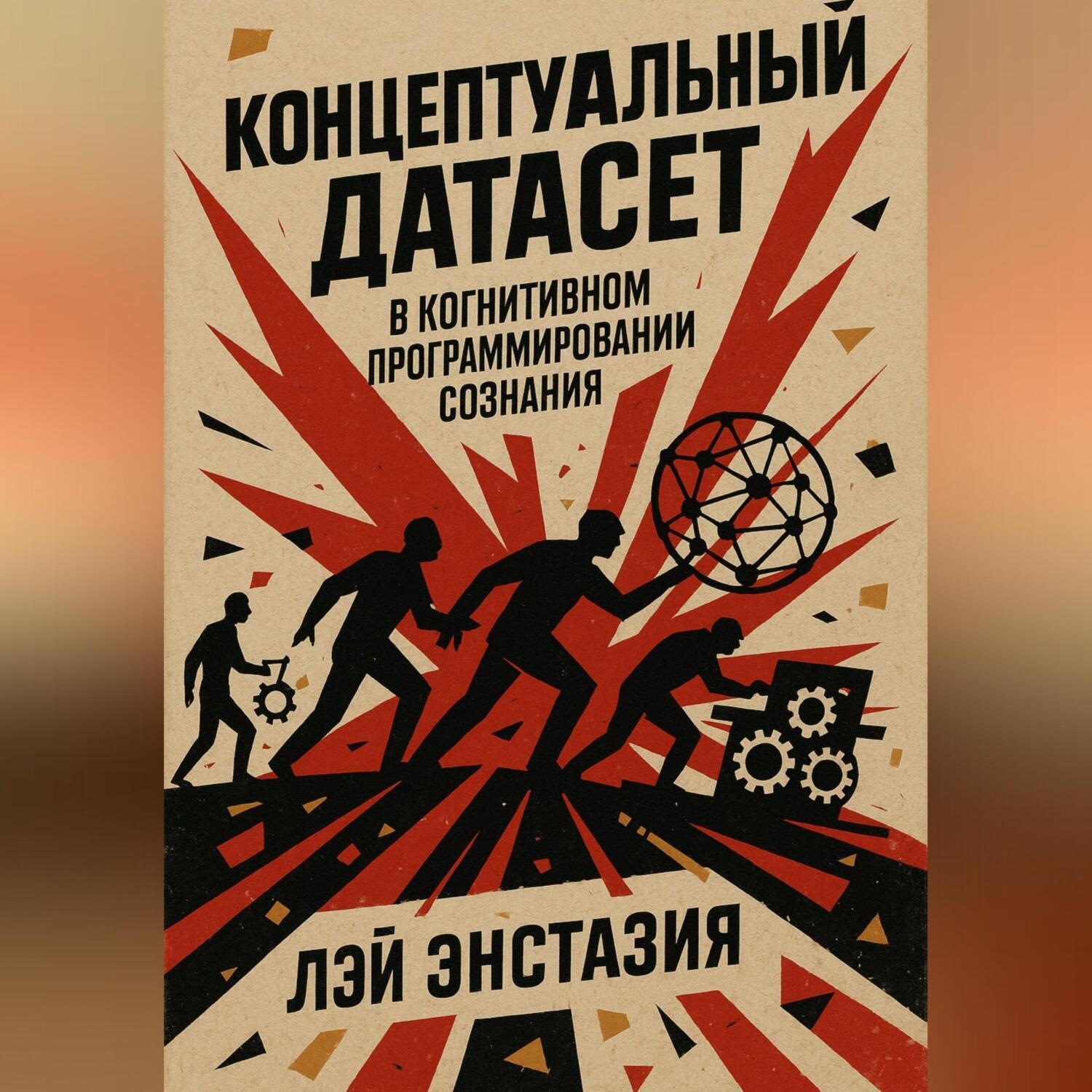 Обложка книги «Концептуальный датасет в когнитивном программировании сознания»
