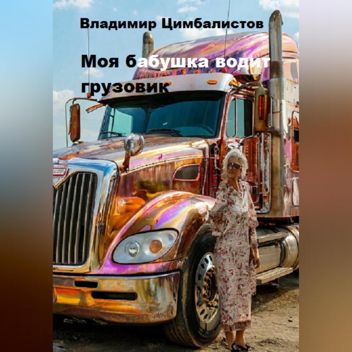 Обложка книги «Моя бабушка водит грузовик»