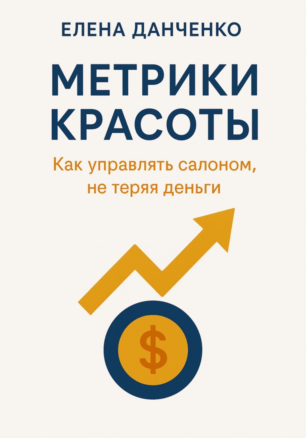 Обложка книги «Метрики красоты: Как управлять салоном, не теряя деньги»