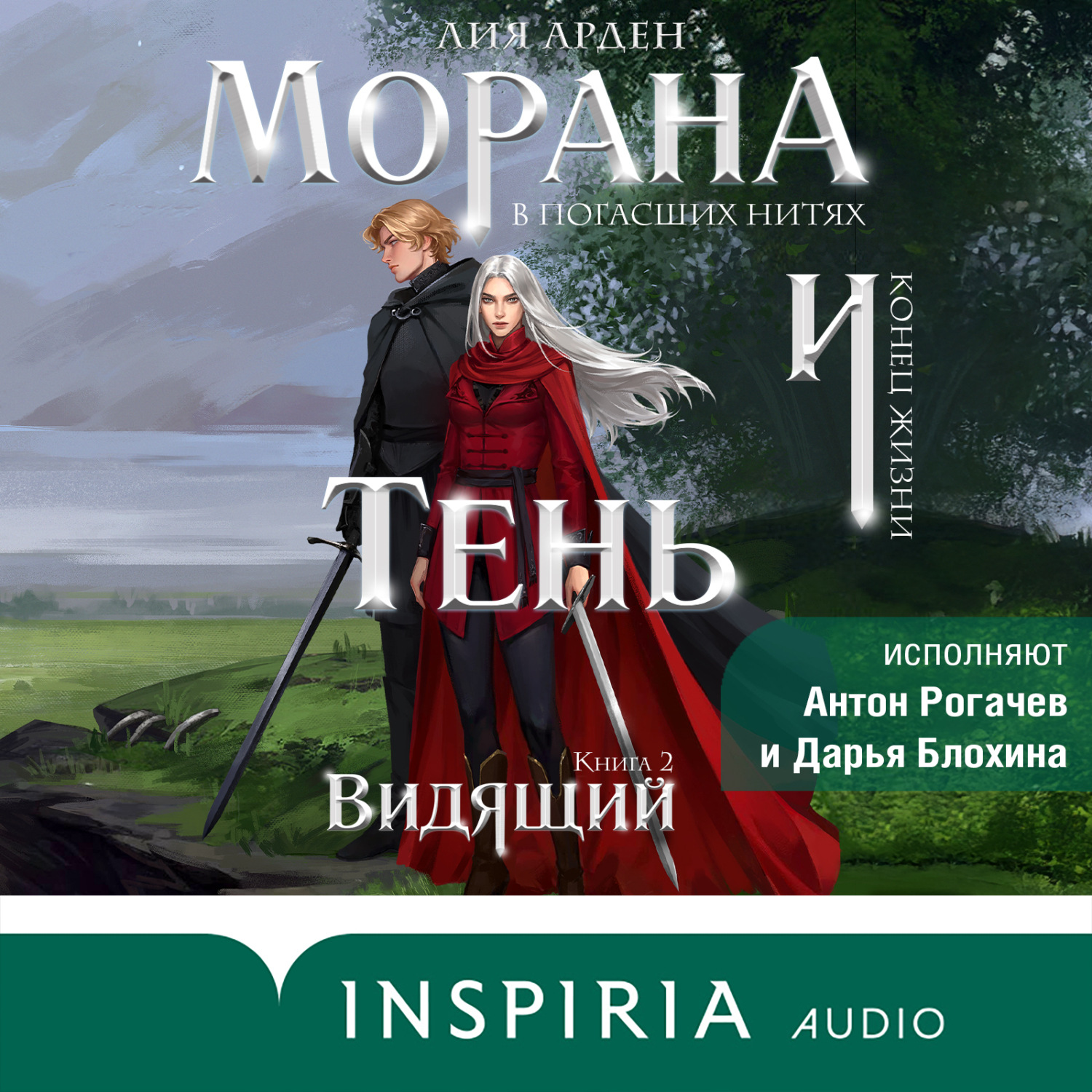 Обложка книги «Морана и Тень. Видящий»
