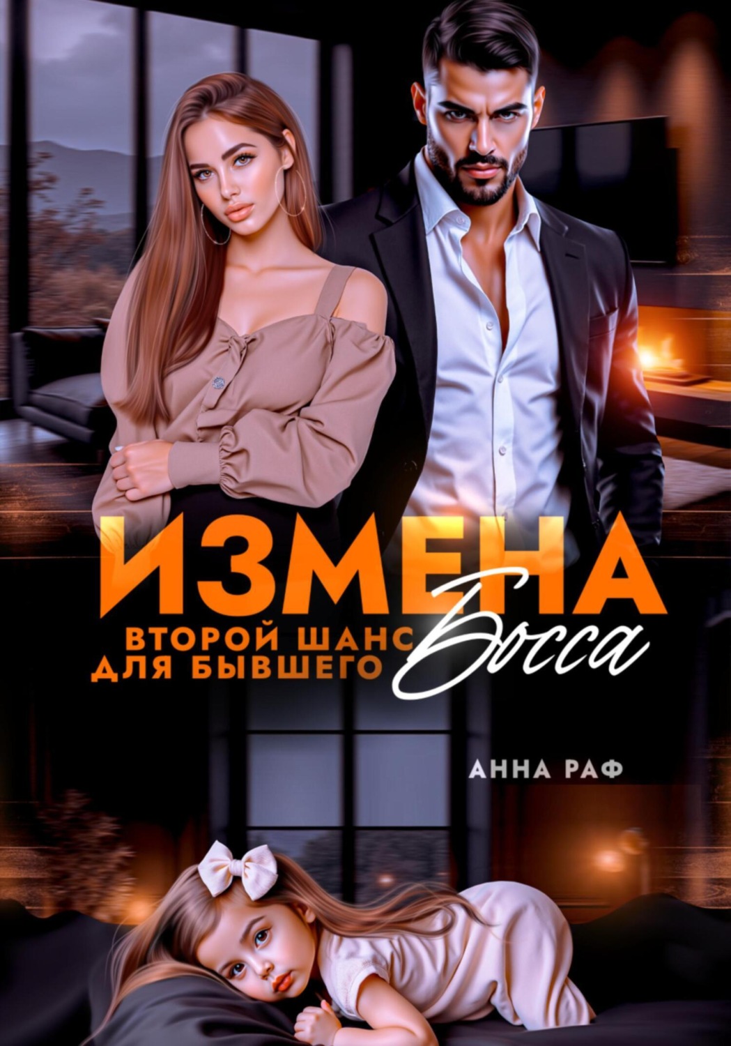 Обложка книги «Измена. Второй шанс для бывшего Босса»