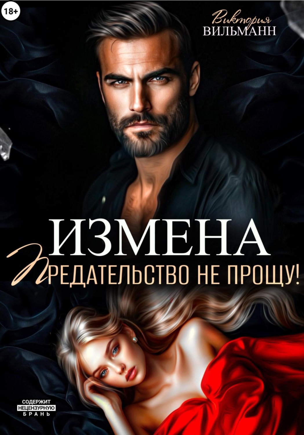 Обложка книги «Измена. Предательство не прощу!»