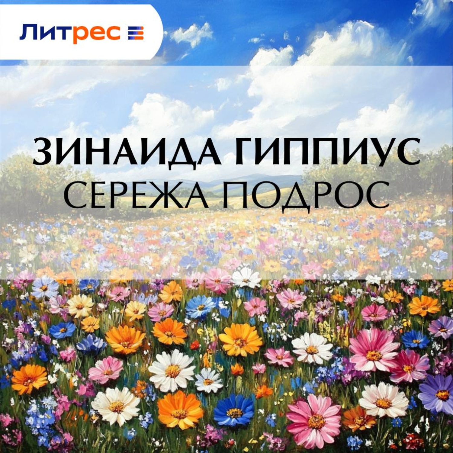Обложка книги «Сережа подрос»