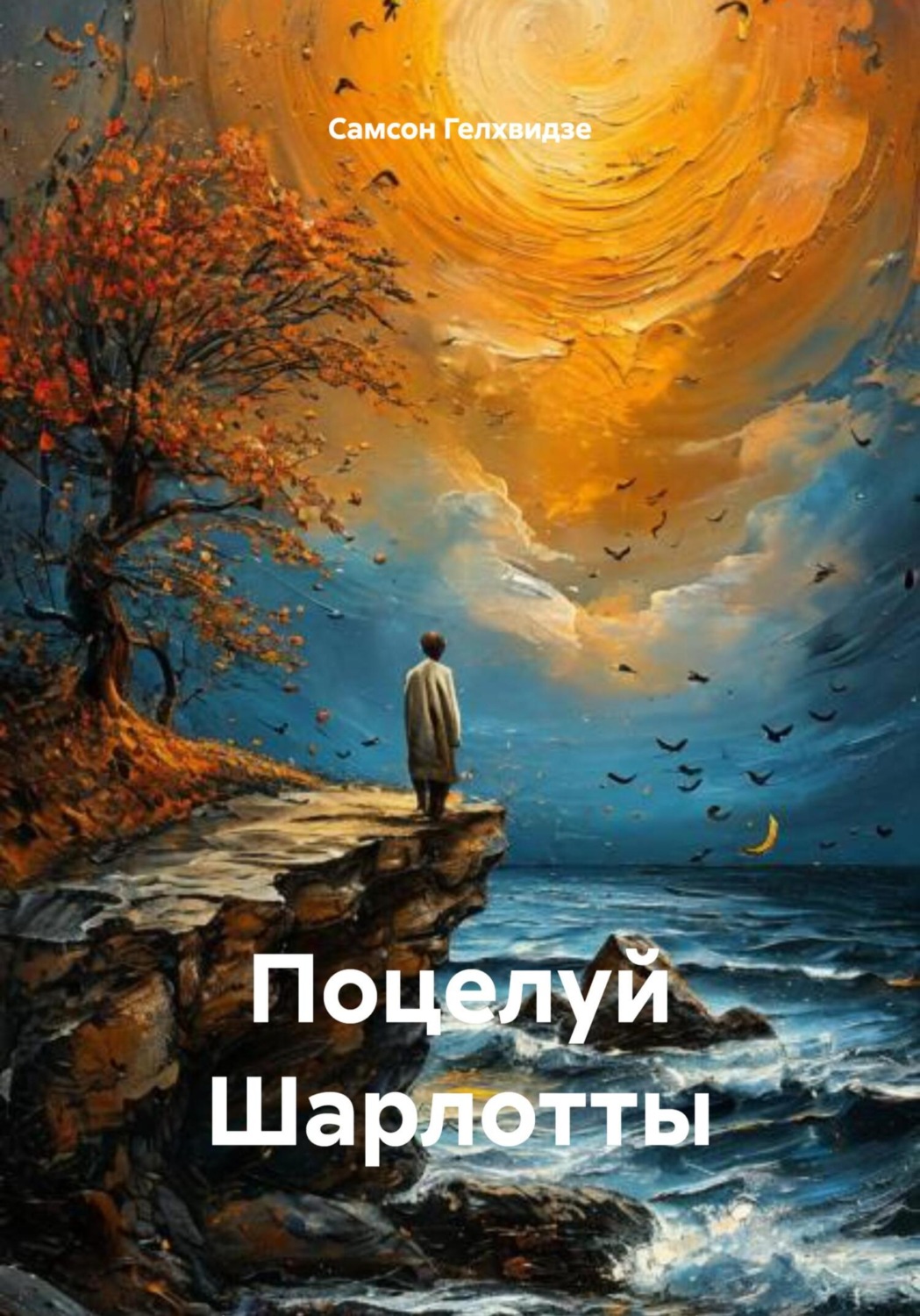 Обложка книги «Поцелуй Шарлотты (Рассказы)»