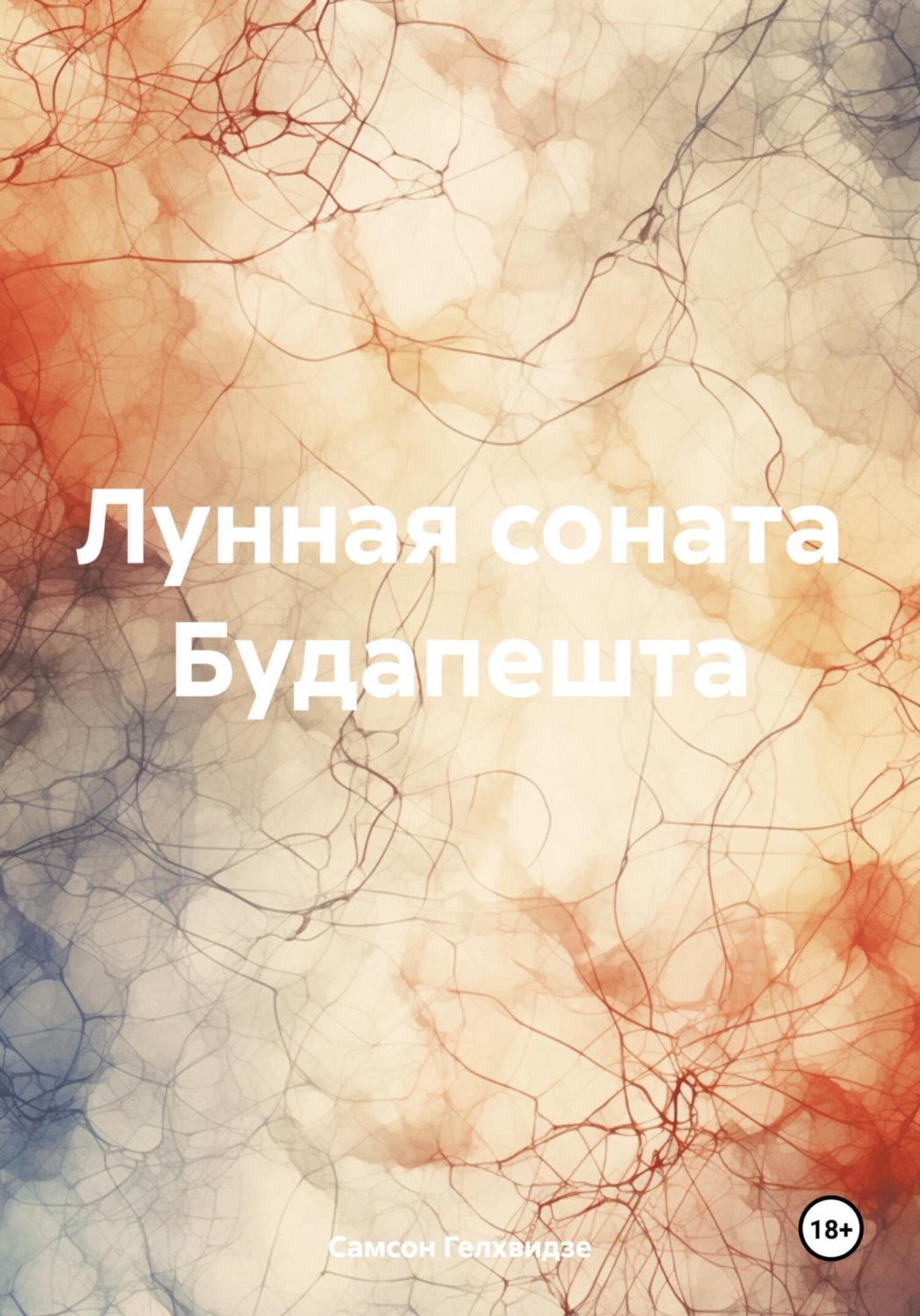 Обложка книги «Лунная соната Будапешта»
