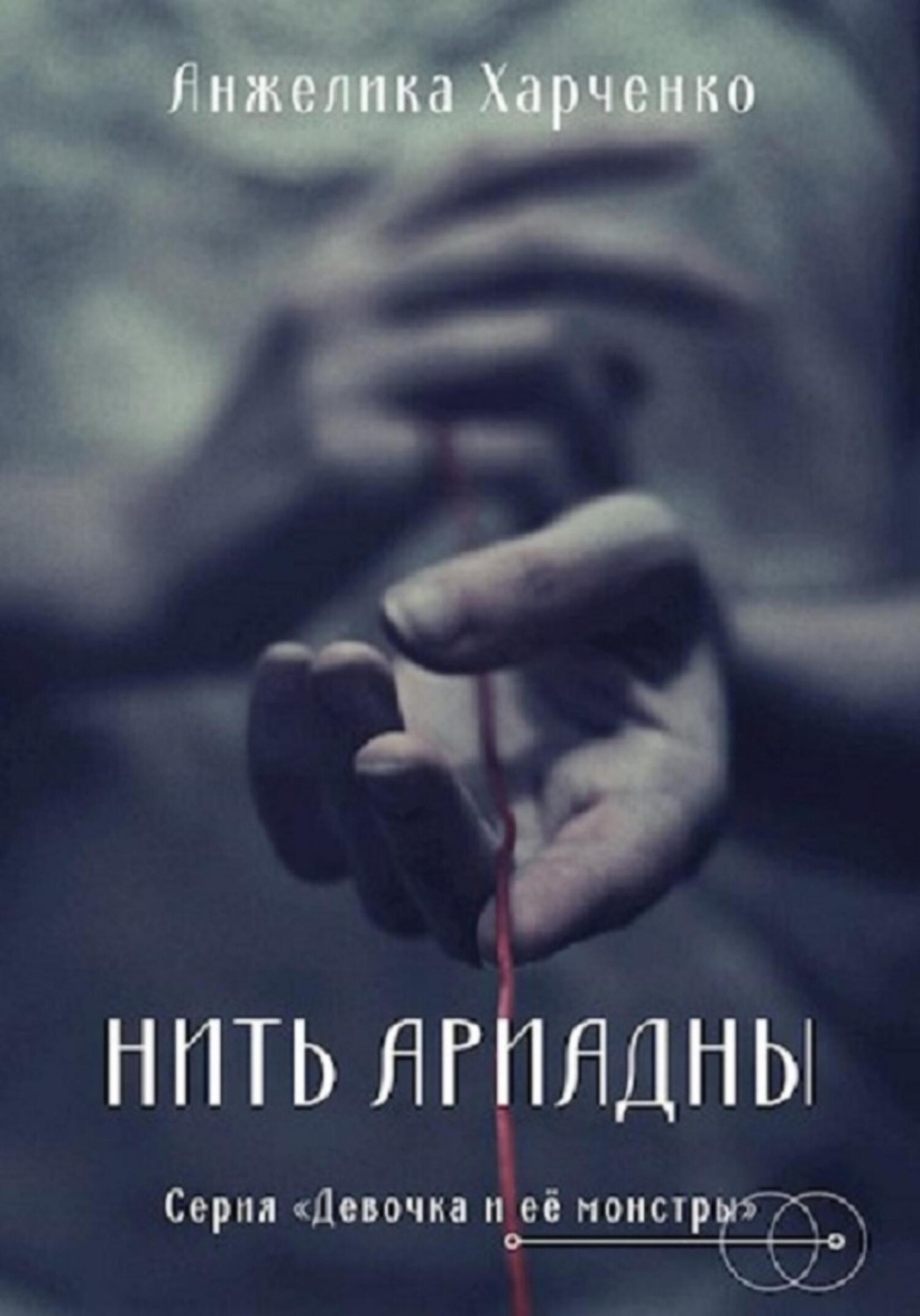 Обложка книги «Нить Ариадны»