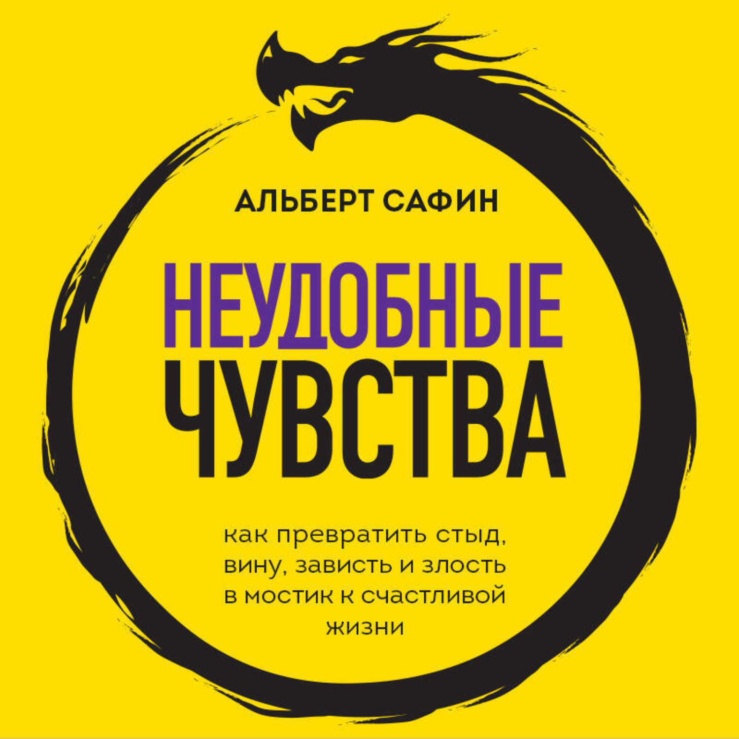 Обложка книги «Неудобные чувства. Как превратить стыд, вину, зависть и злость в мостик к счастливой жизни»