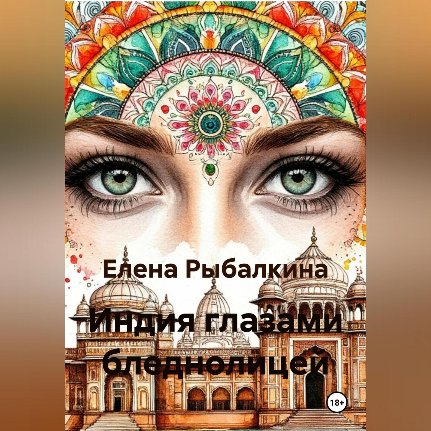 Обложка книги «Индия глазами бледнолицей»