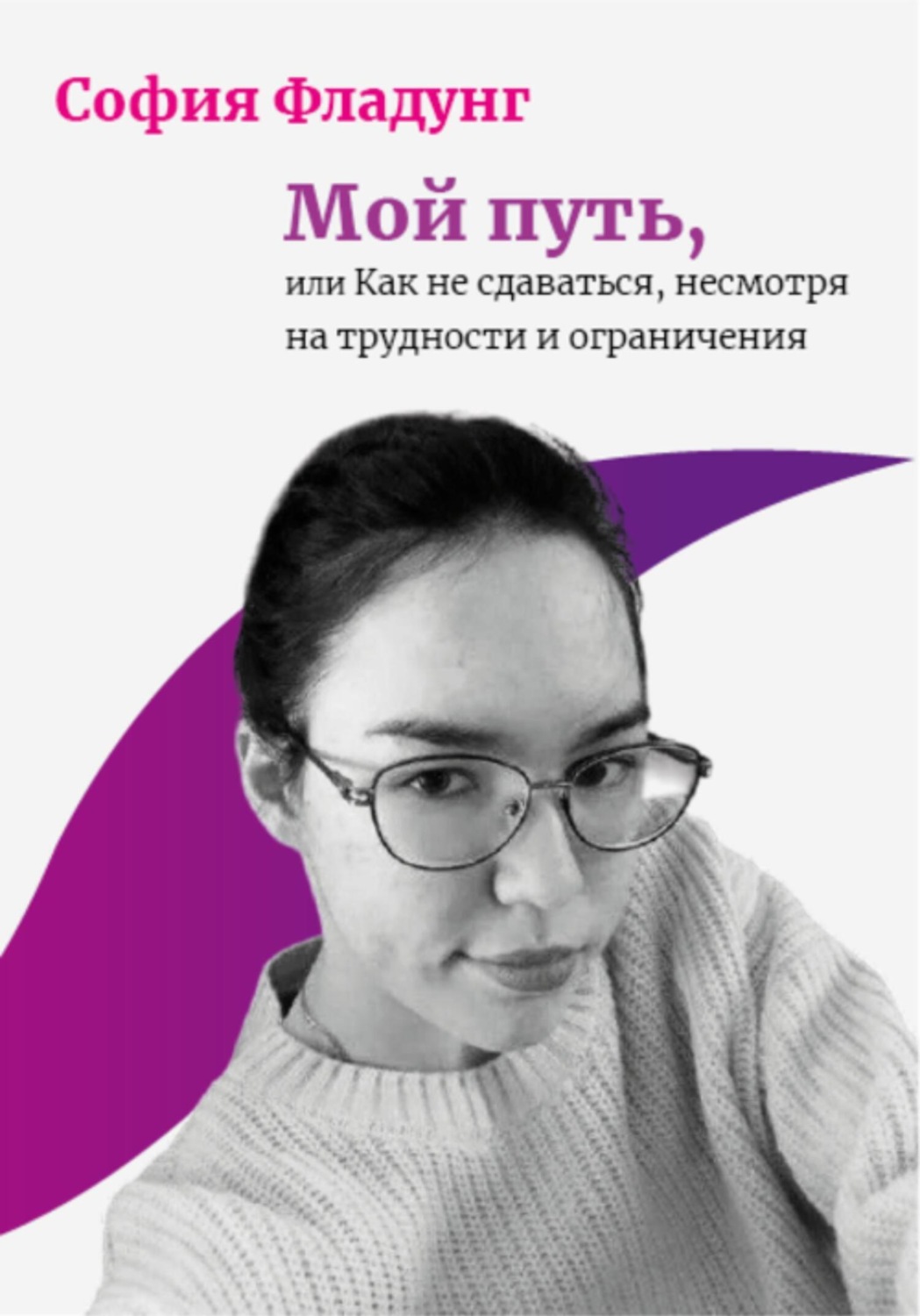 Обложка книги «Мой путь, или Как не сдаваться, несмотря на трудности и ограничения»