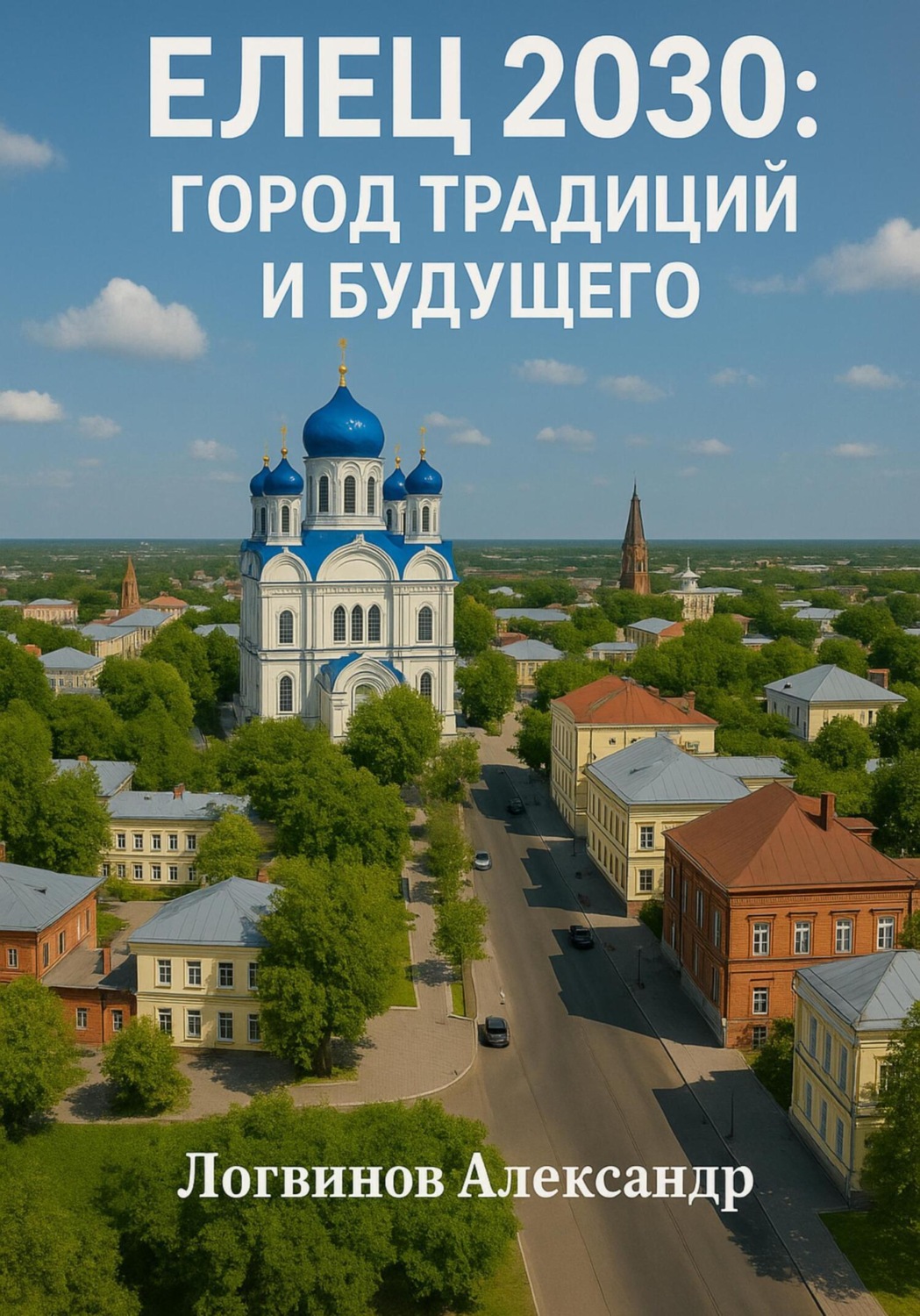 Обложка книги «Елец 2030: Город традиций и будущего»