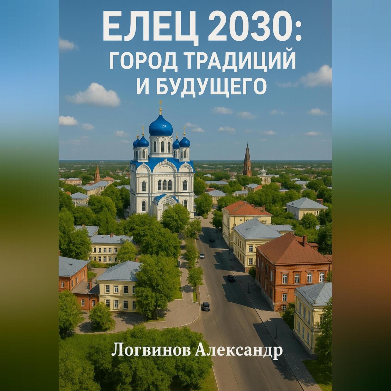 Обложка книги «Елец 2030: Город традиций и будущего»
