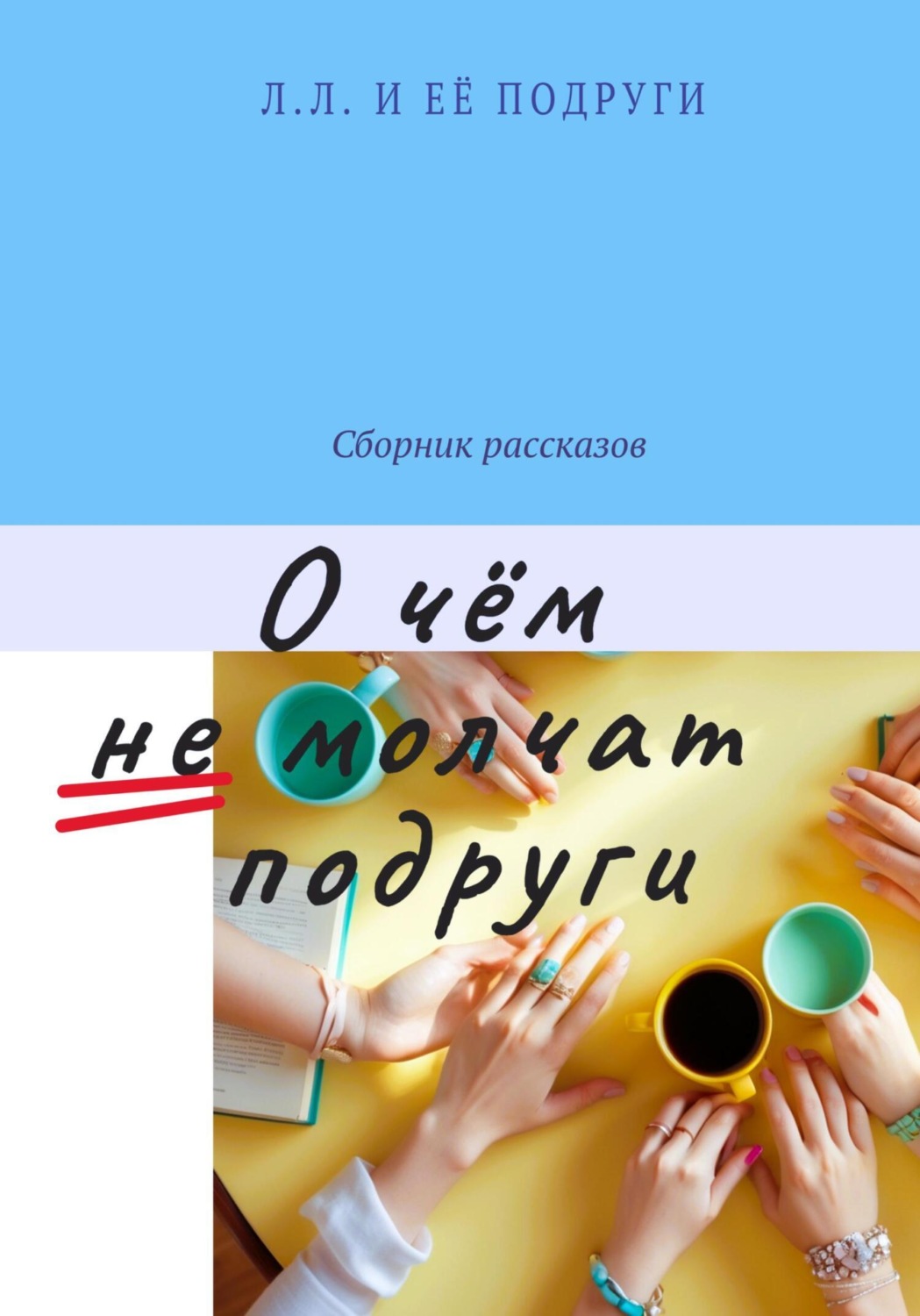 Обложка книги «О чём не молчат подруги»