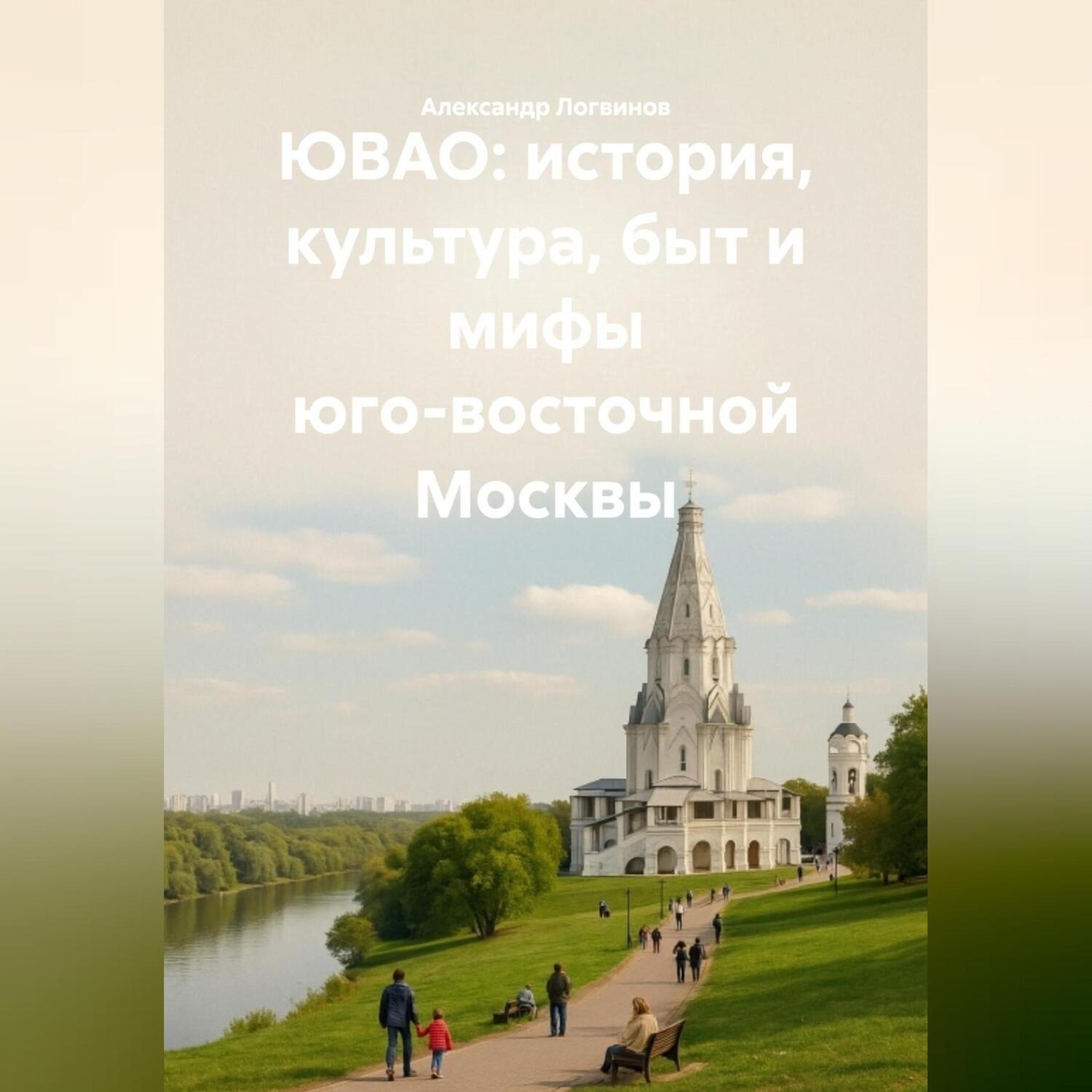 Обложка книги «ЮВАО: история, культура, быт и мифы юго-восточной Москвы»