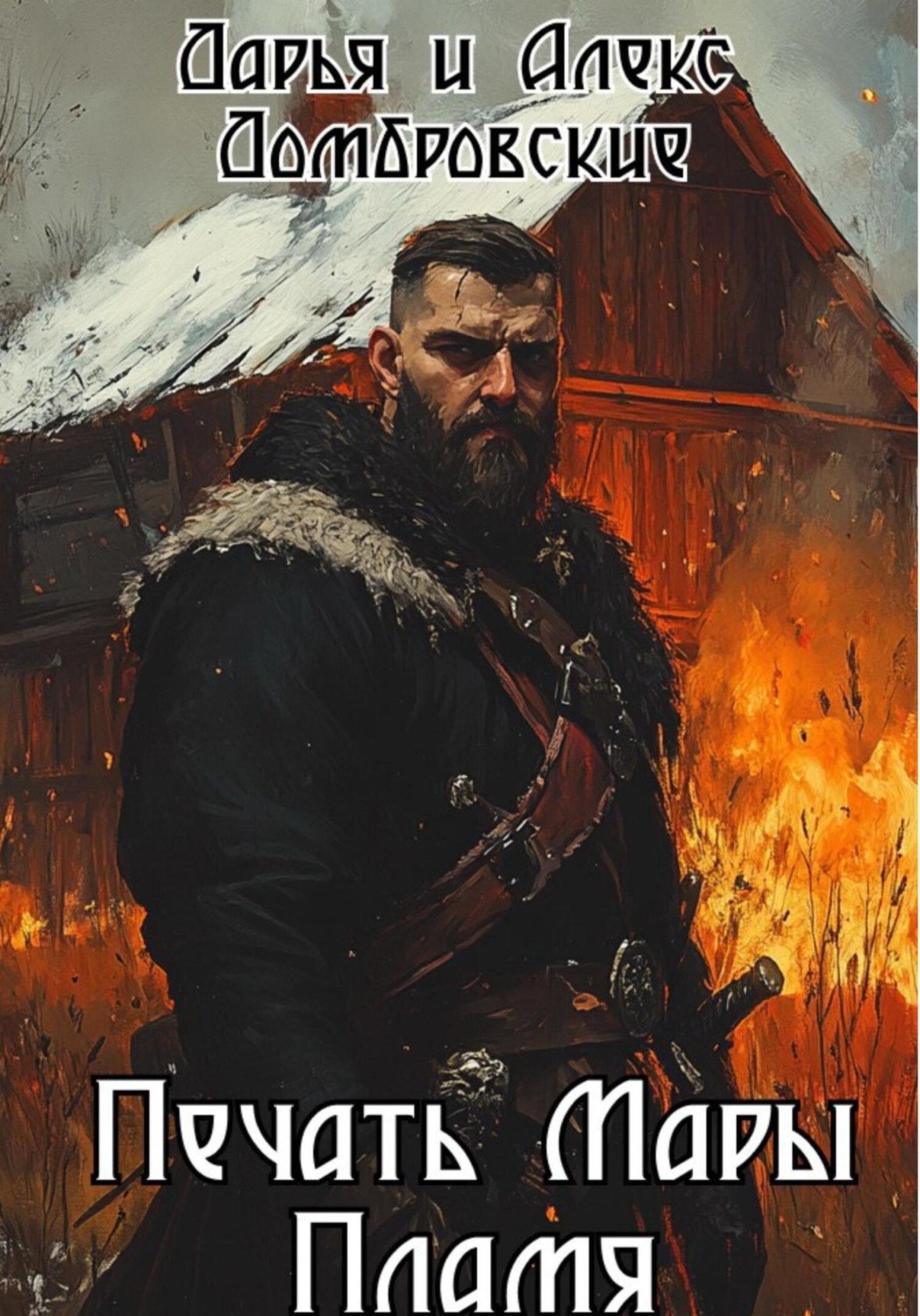Обложка книги «Печать Мары: Пламя»