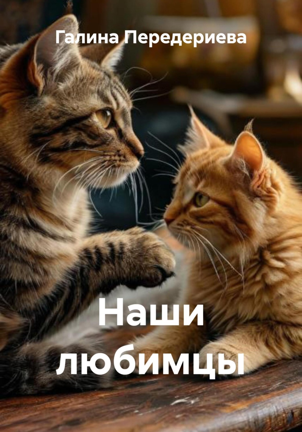 Обложка книги «Наши любимцы»
