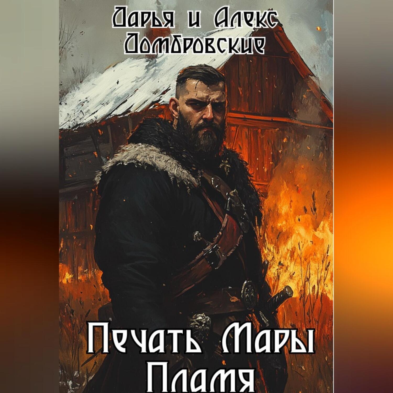 Обложка книги «Печать Мары: Пламя. Книга I»