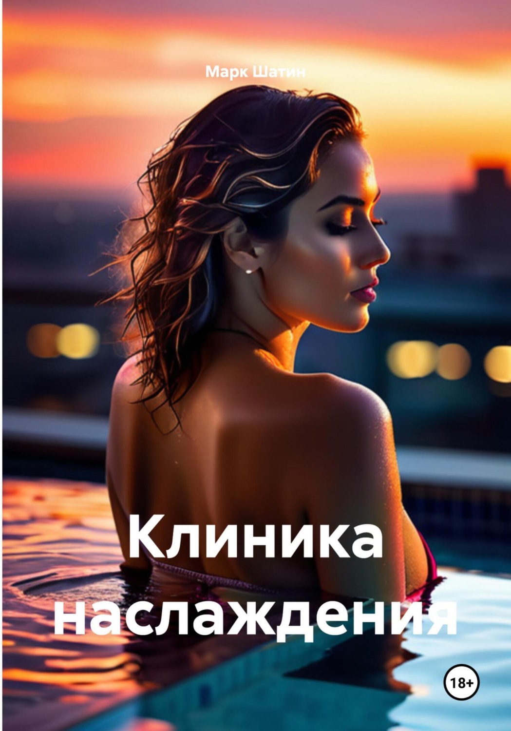 Обложка книги «Клиника наслаждения»
