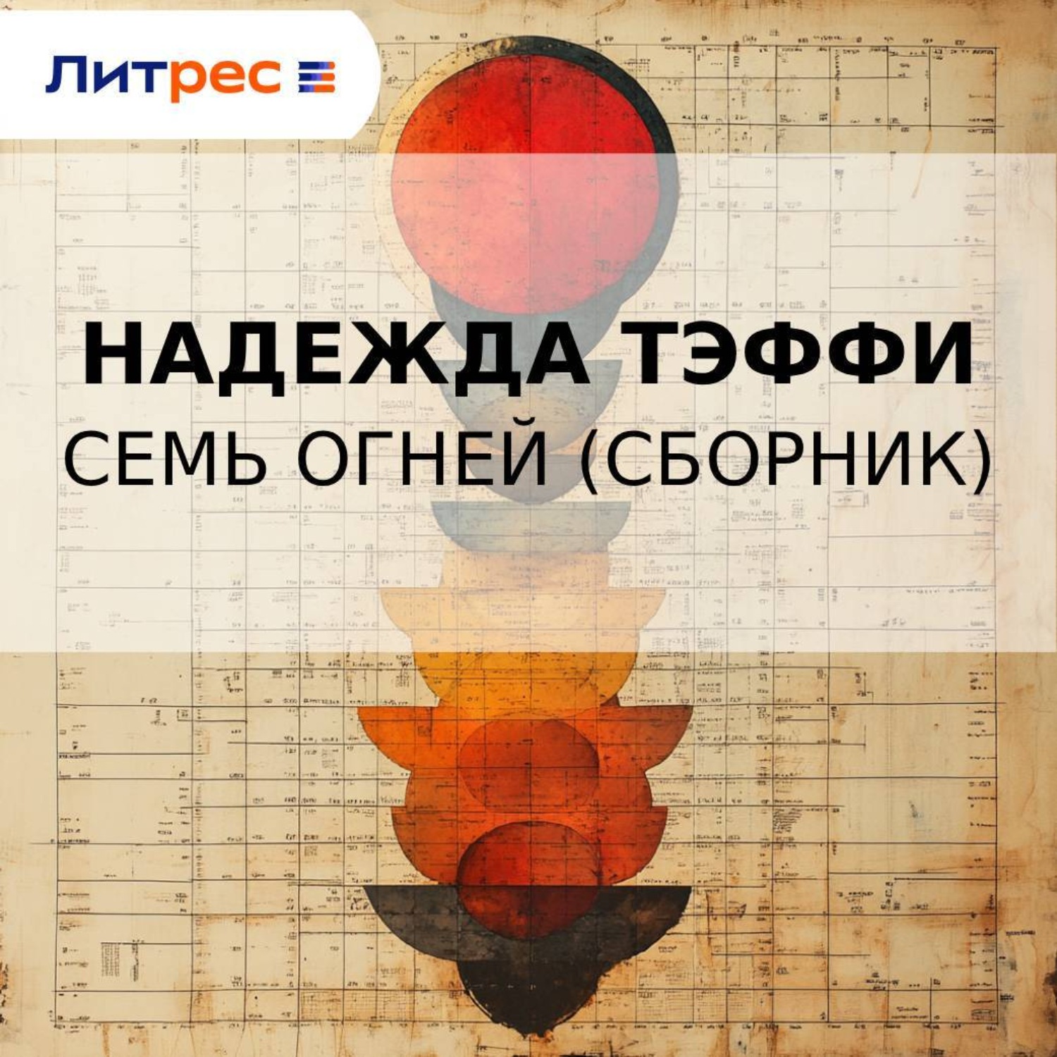 Обложка книги «Семь огней (сборник)»