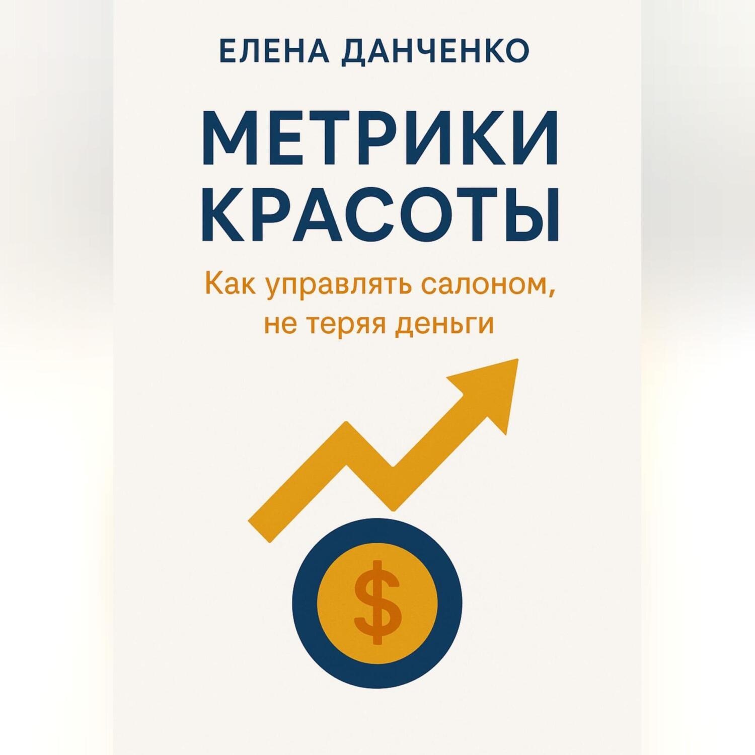 Обложка книги «Метрики красоты: Как управлять салоном, не теряя деньги»