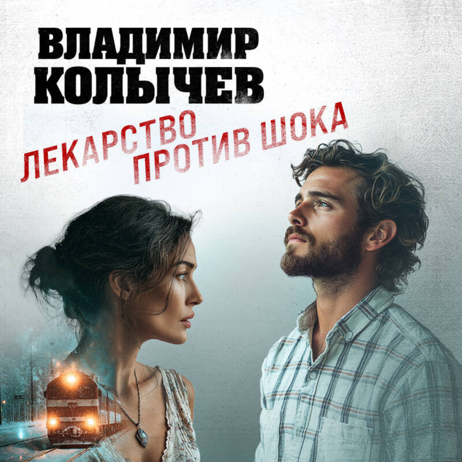 Обложка книги «Лекарство против шока»