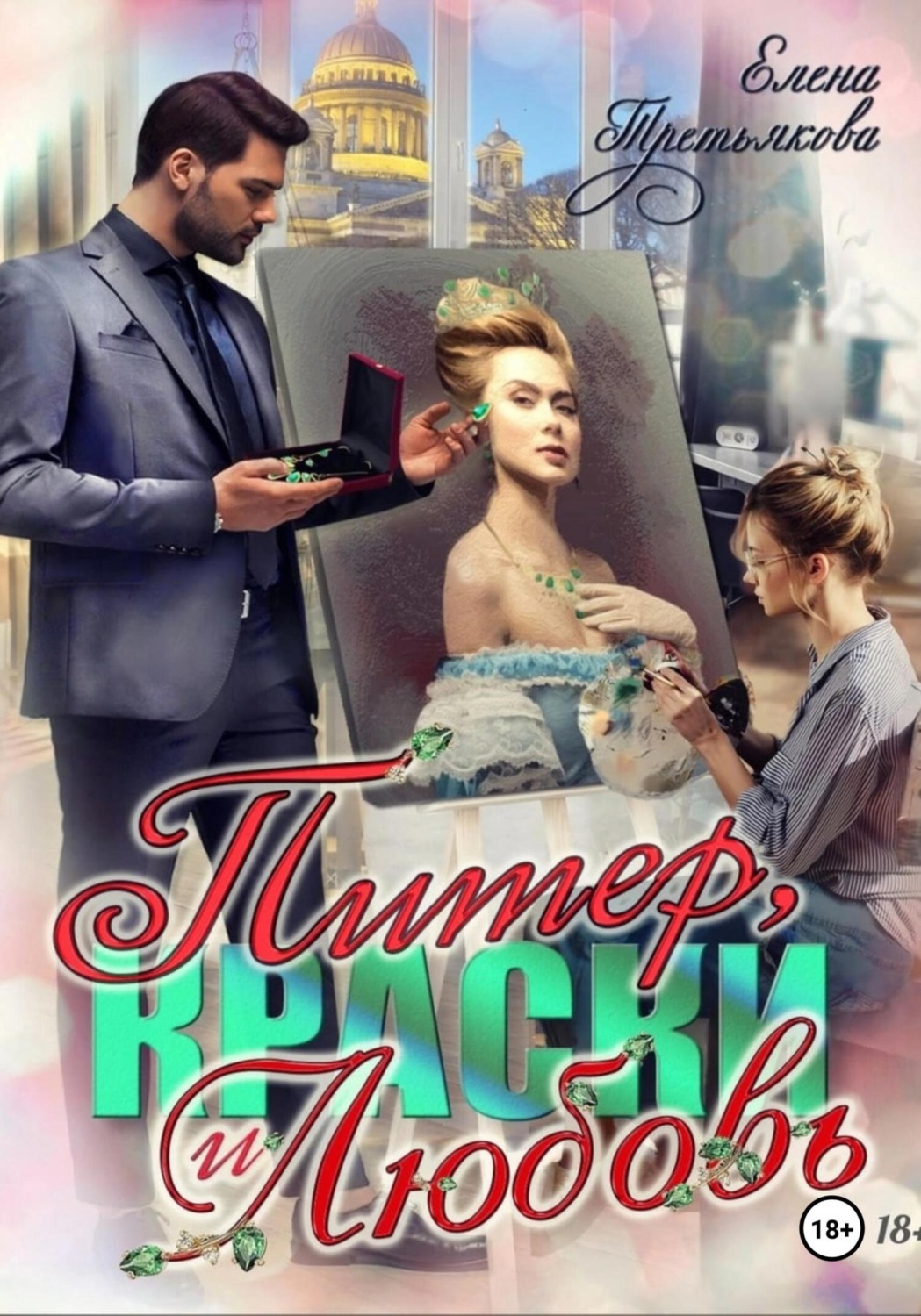 Обложка книги «Питер, краски и любовь»