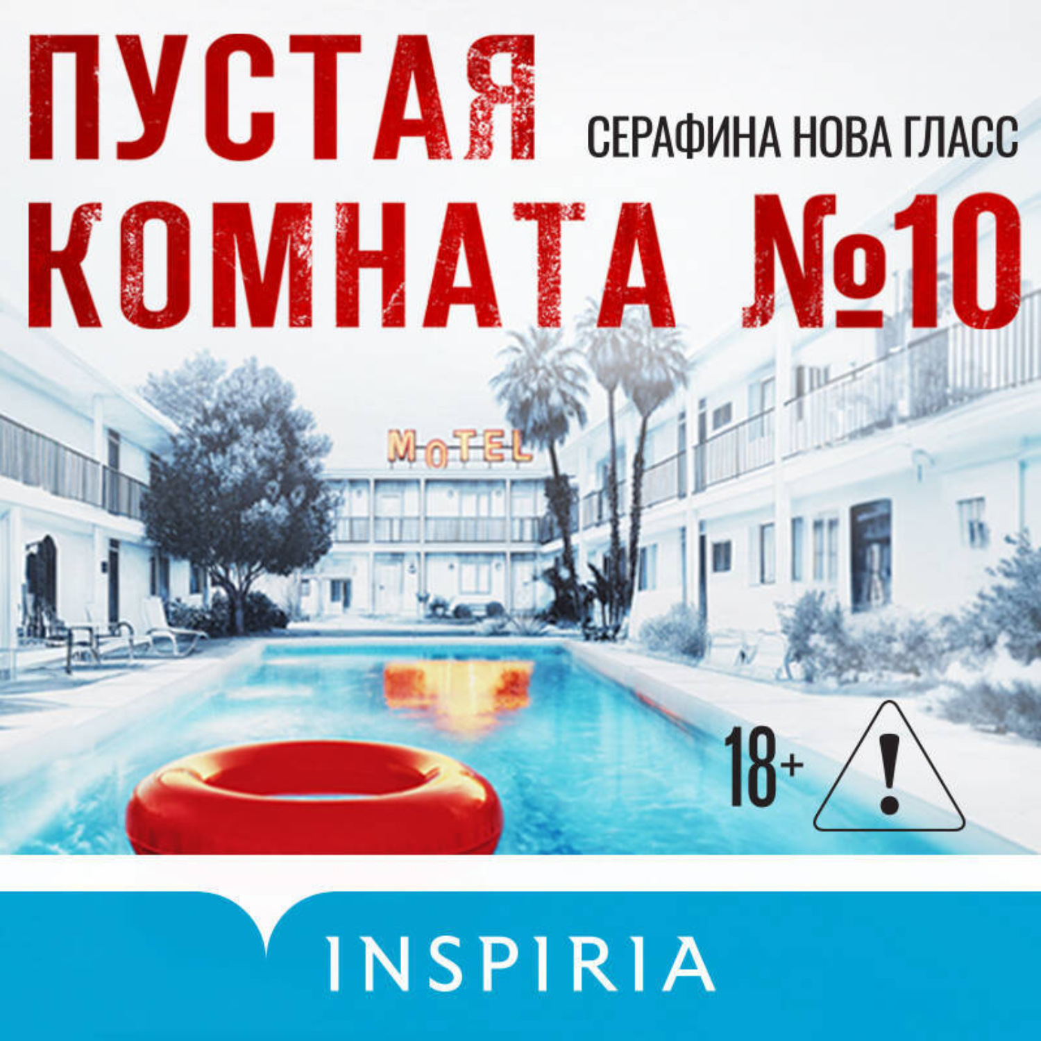 Обложка книги «Пустая комната №10»