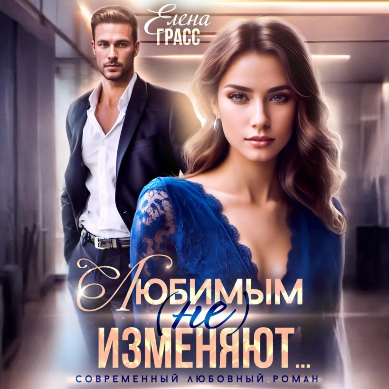 Обложка книги «Любимым (не) изменяют…»