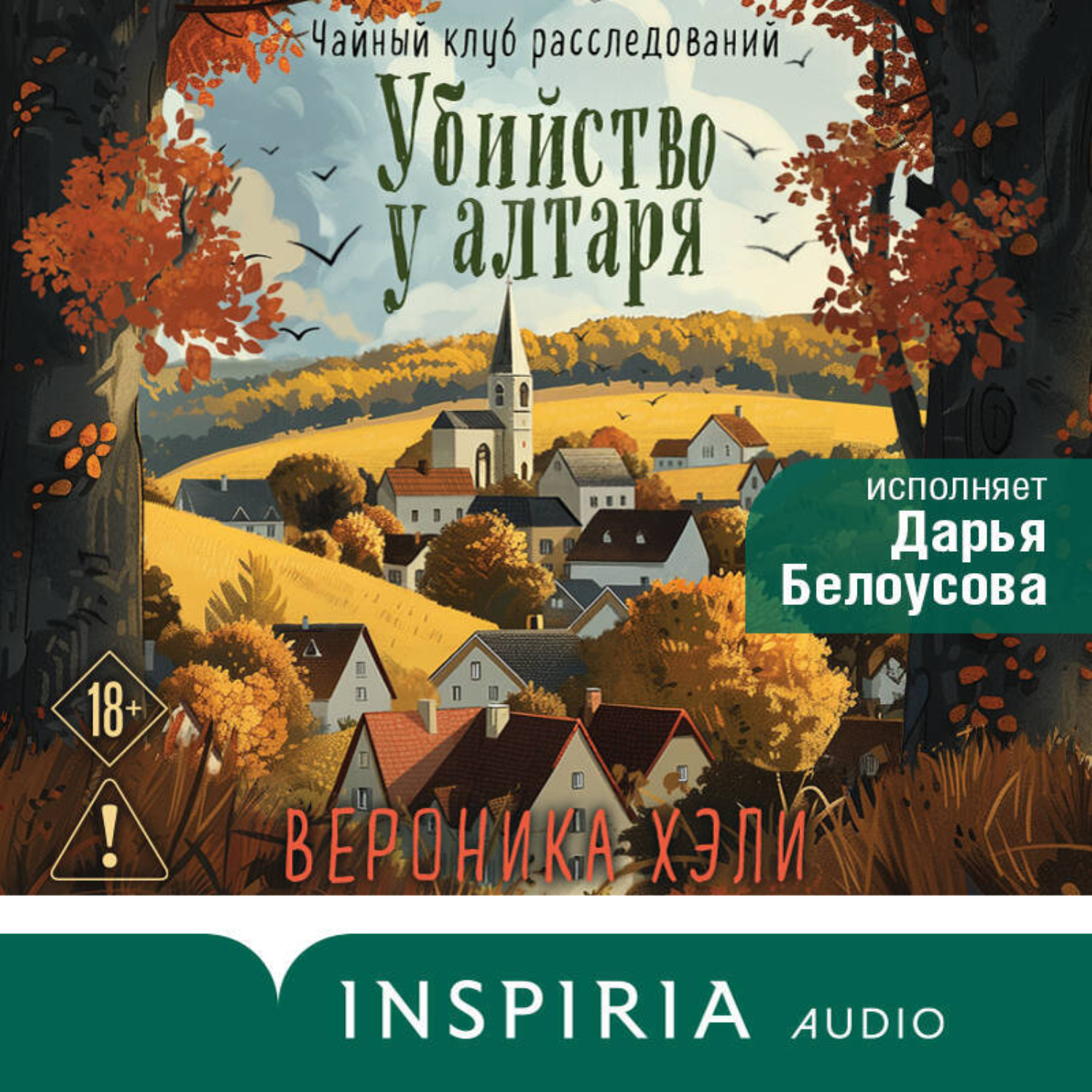 Обложка книги «Убийство у алтаря»