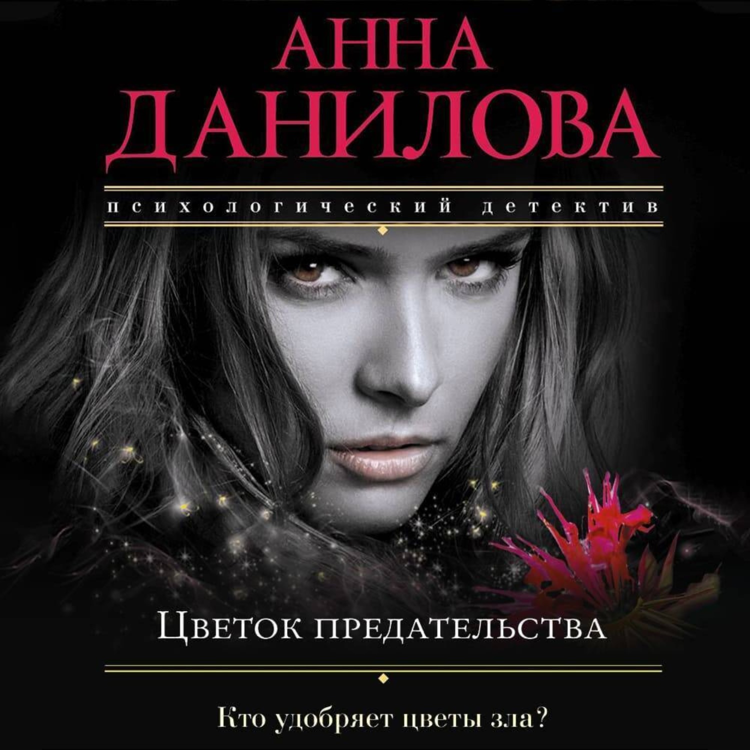 Обложка книги «Цветок предательства»