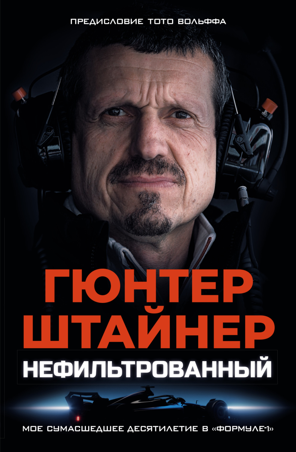 Обложка книги «Нефильтрованный. Мое сумасшедшее десятилетие в «Формуле-1»»