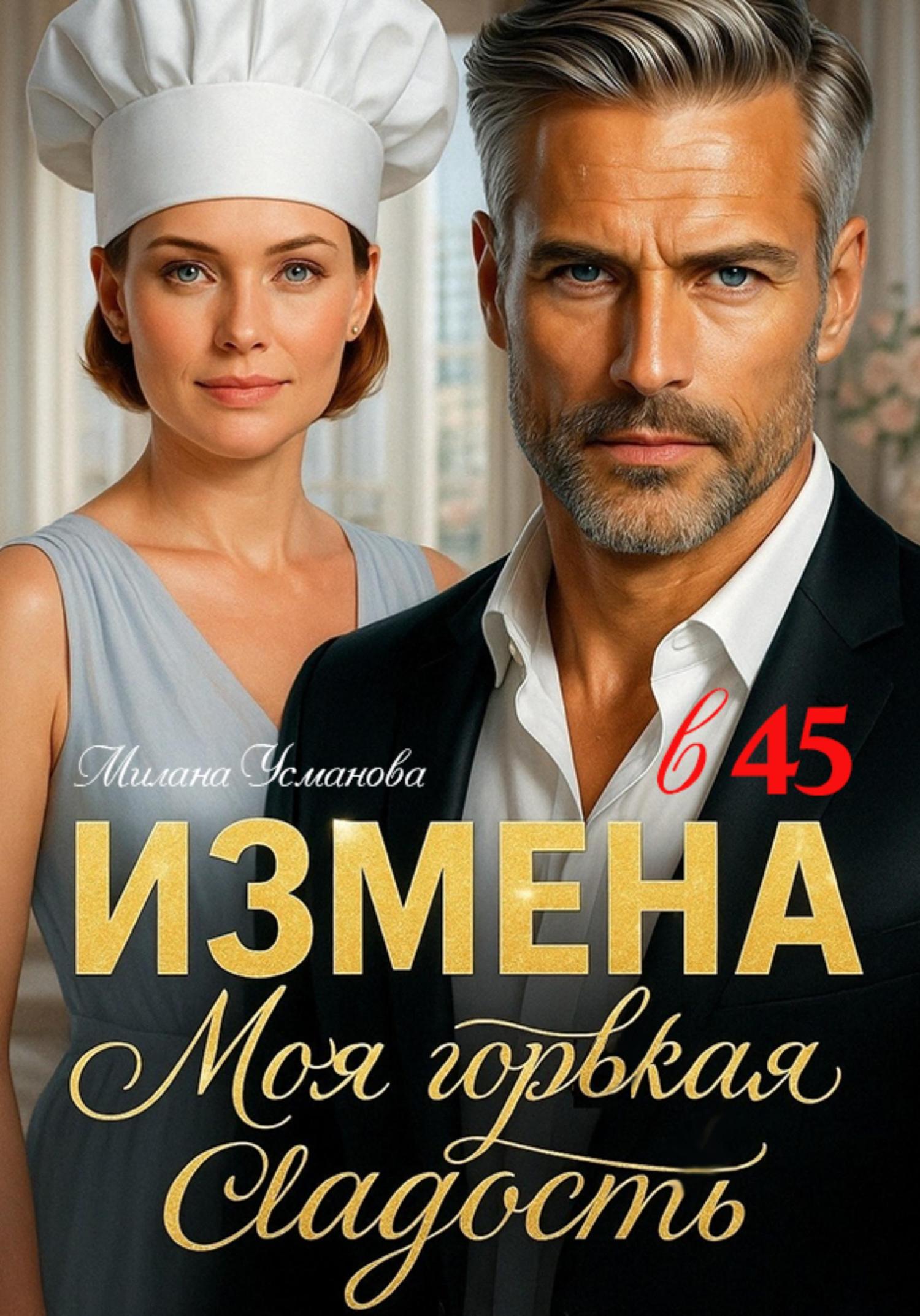 Обложка книги «Измена в 45. Моя горькая сладость»
