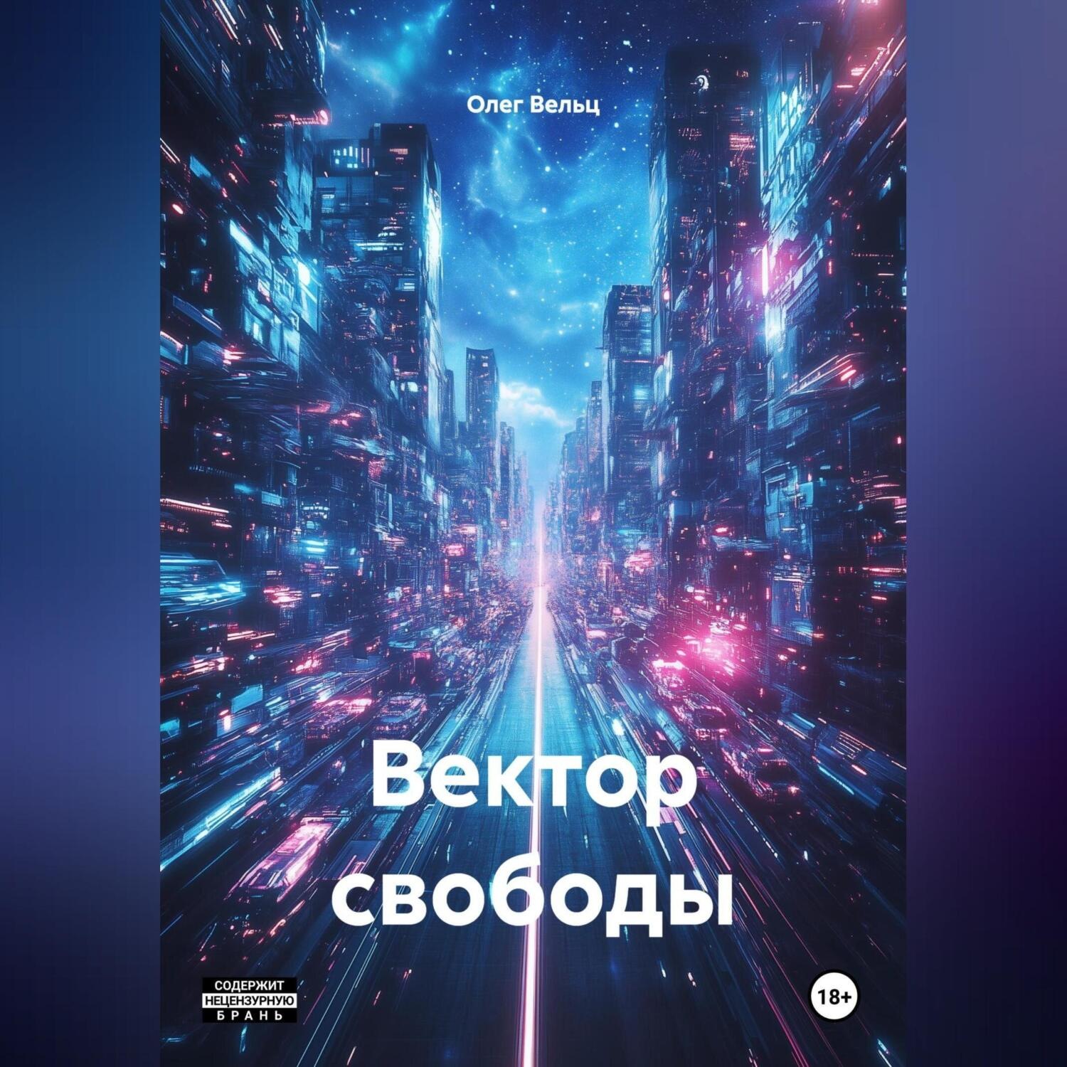 Обложка книги «Вектор свободы»