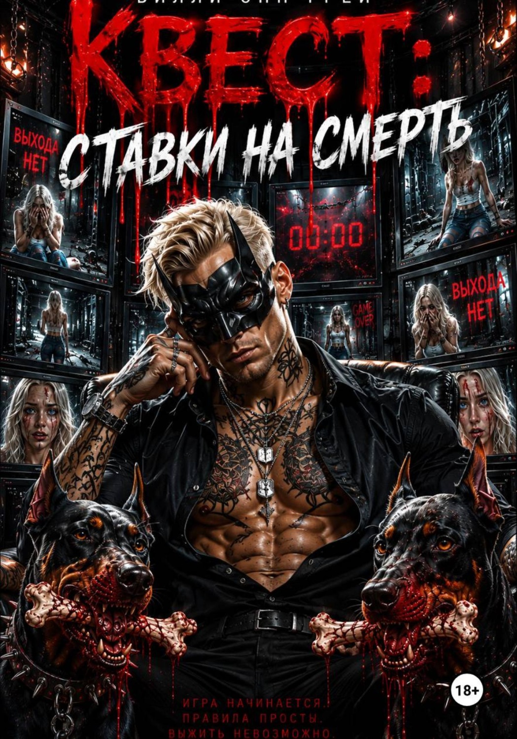 Обложка книги «Квест: ставки на смерть»