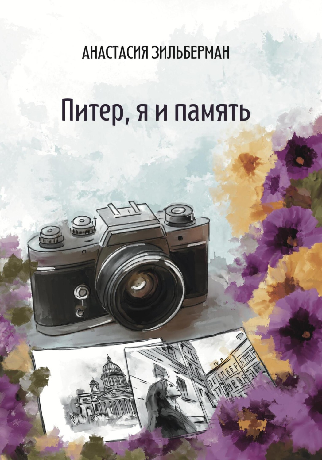Обложка книги «Питер, я и память»