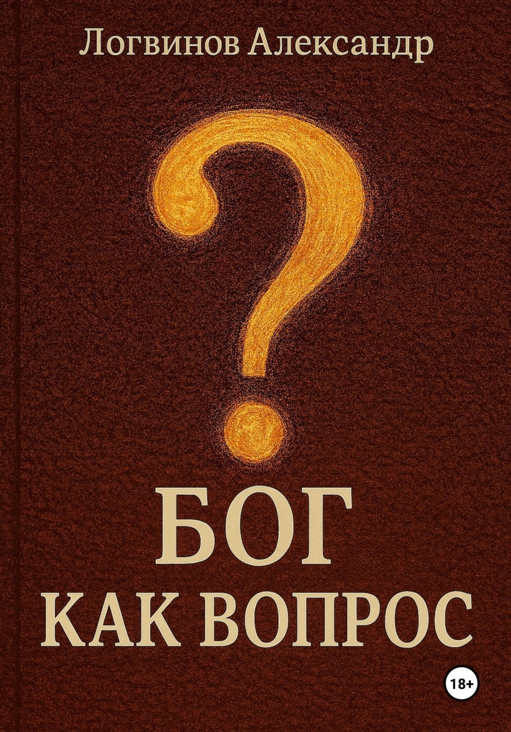 Обложка книги «Бог как вопрос»