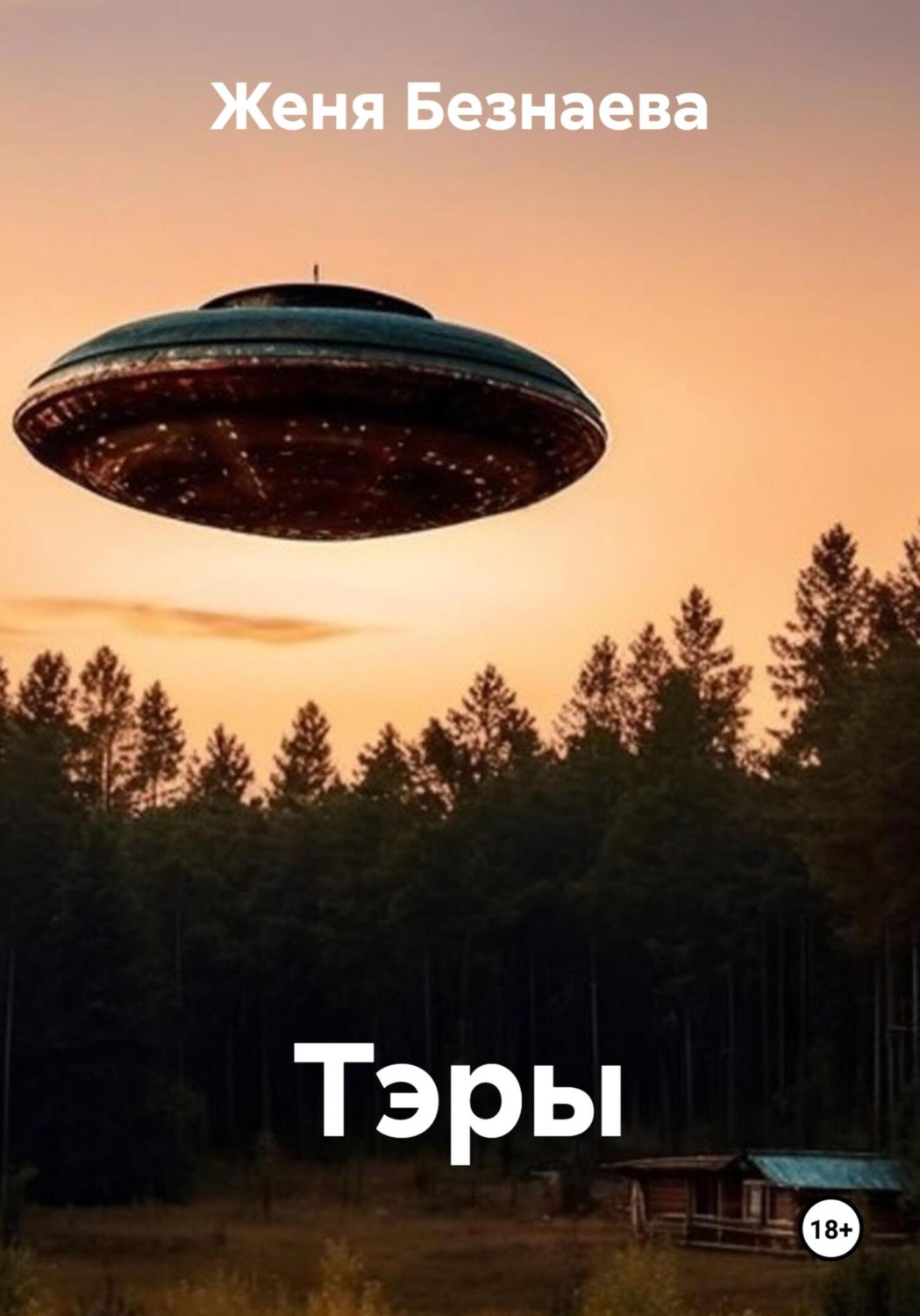 Обложка книги «Тэры»