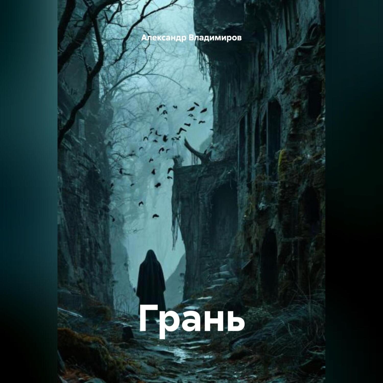 Обложка книги «ГРАНЬ»