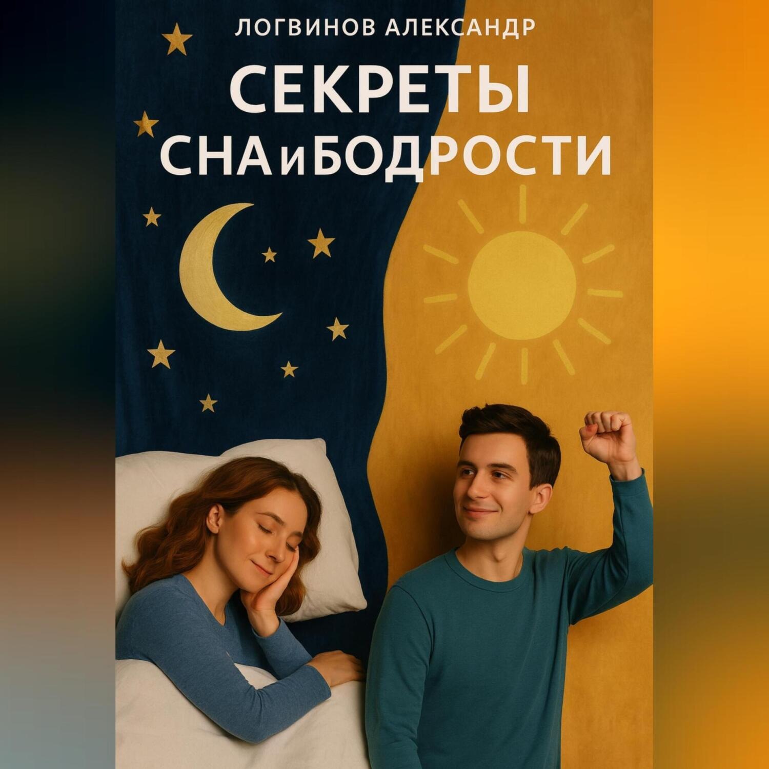 Обложка книги «Секреты сна и бодрости»