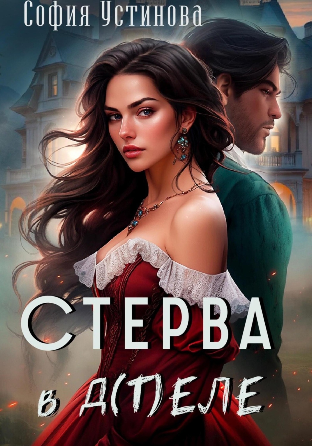 Обложка книги «Стерва в д(т)еле»