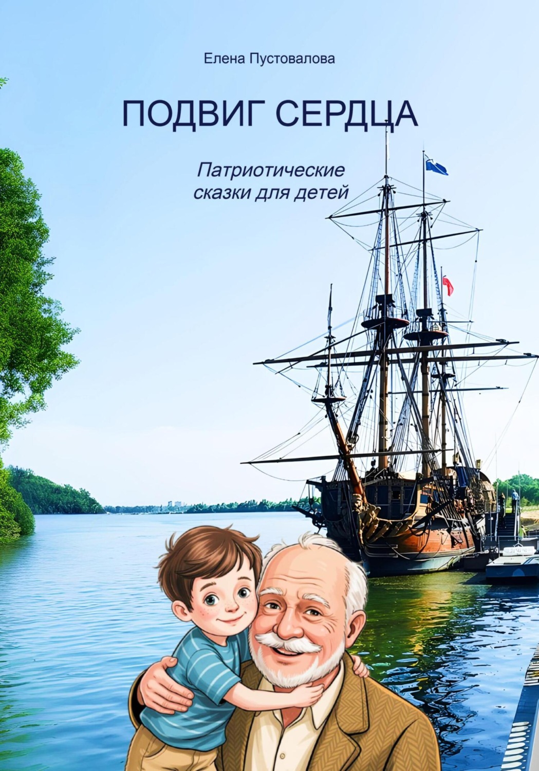 Обложка книги «Подвиг сердца»