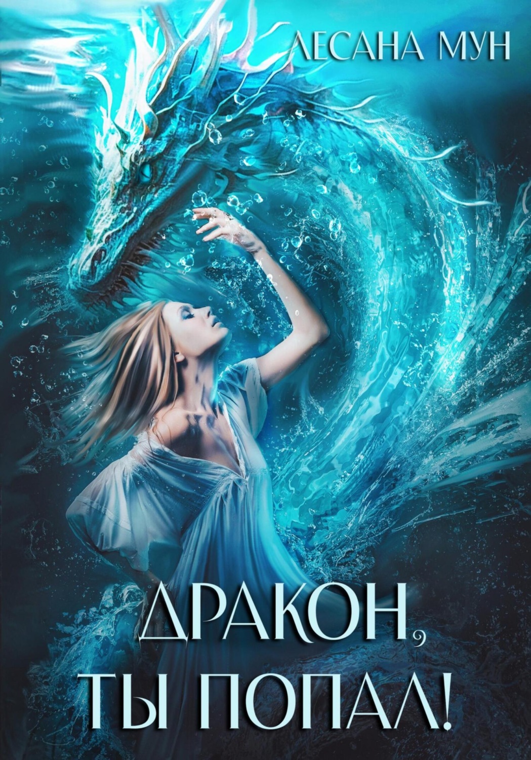 Обложка книги «Дракон, ты попал!»