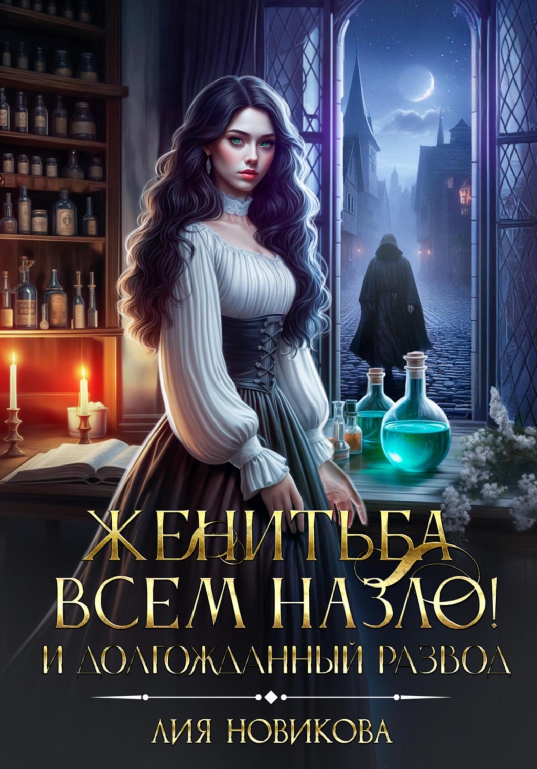 Обложка книги «Женитьба всем назло! И долгожданный развод»