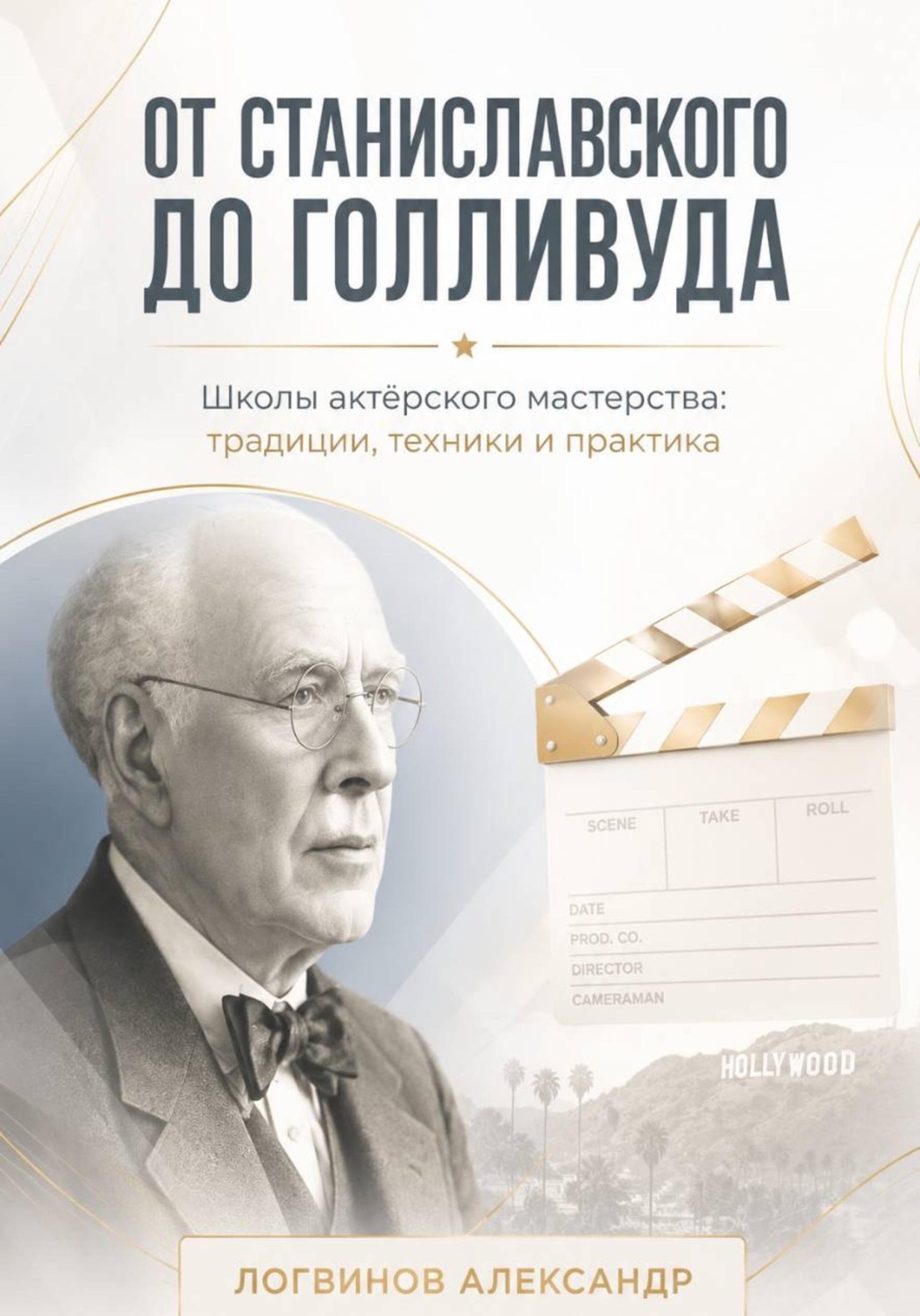 Обложка книги «От Станиславского до Голливуда. Школы актёрского мастерства: традиции, техники и практика»