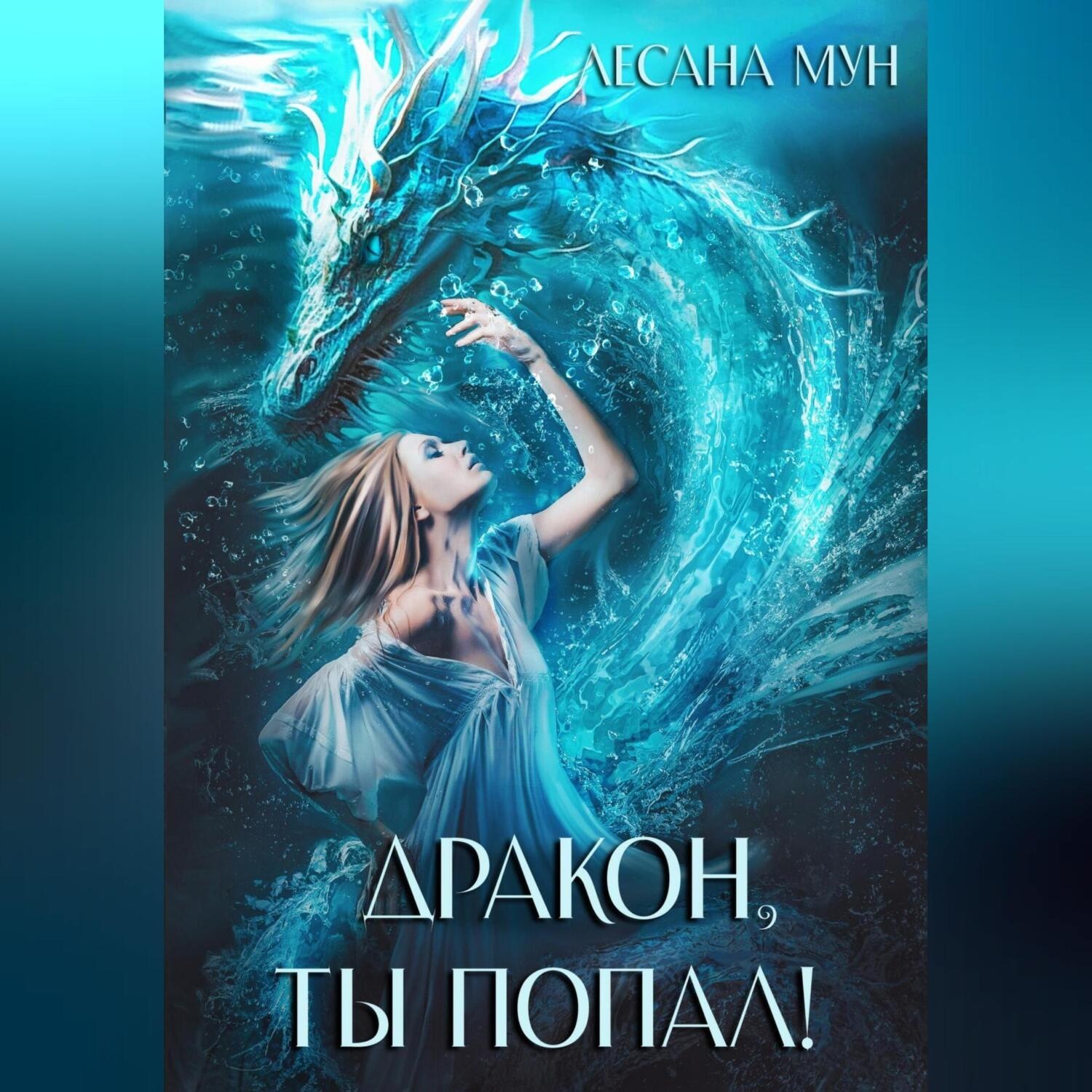 Обложка книги «Дракон, ты попал!»