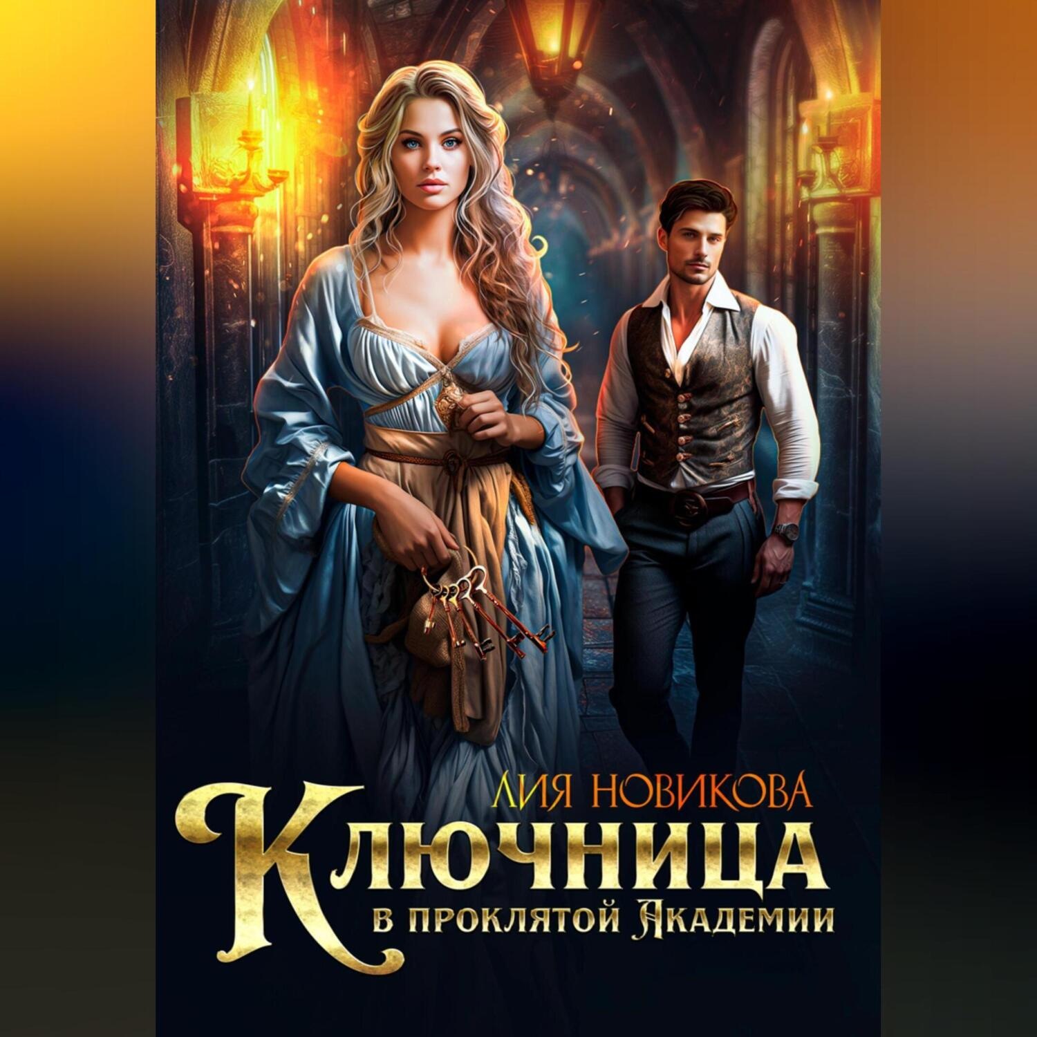 Обложка книги «Ключница в проклятой академии.»