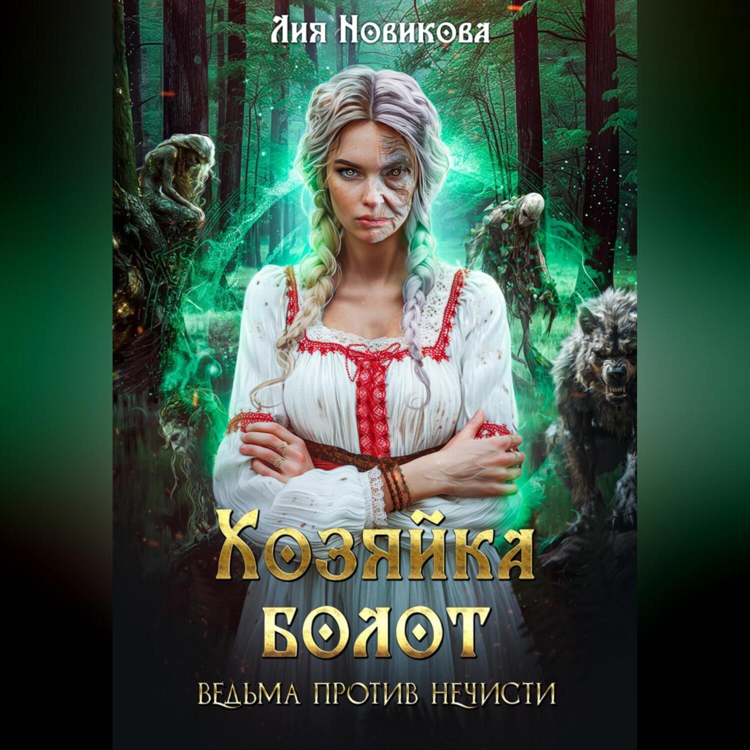 Обложка книги «Хозяйка болот. Ведьма против нечисти»