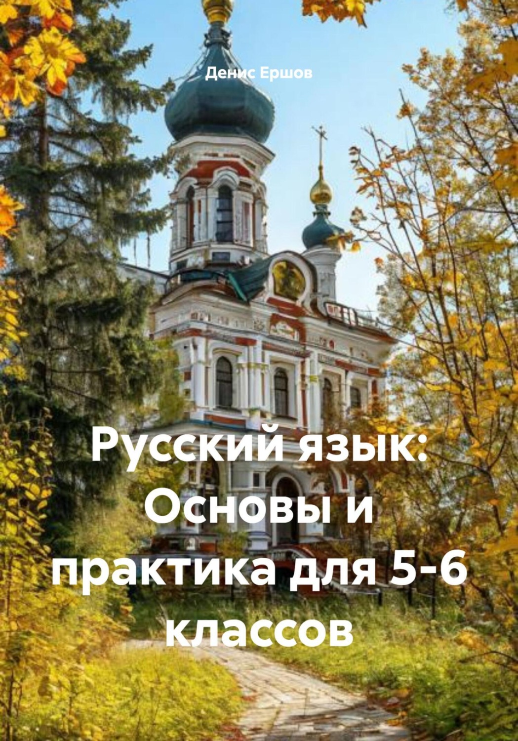 Обложка книги «Русский язык: Основы и практика для 5-6 классов»