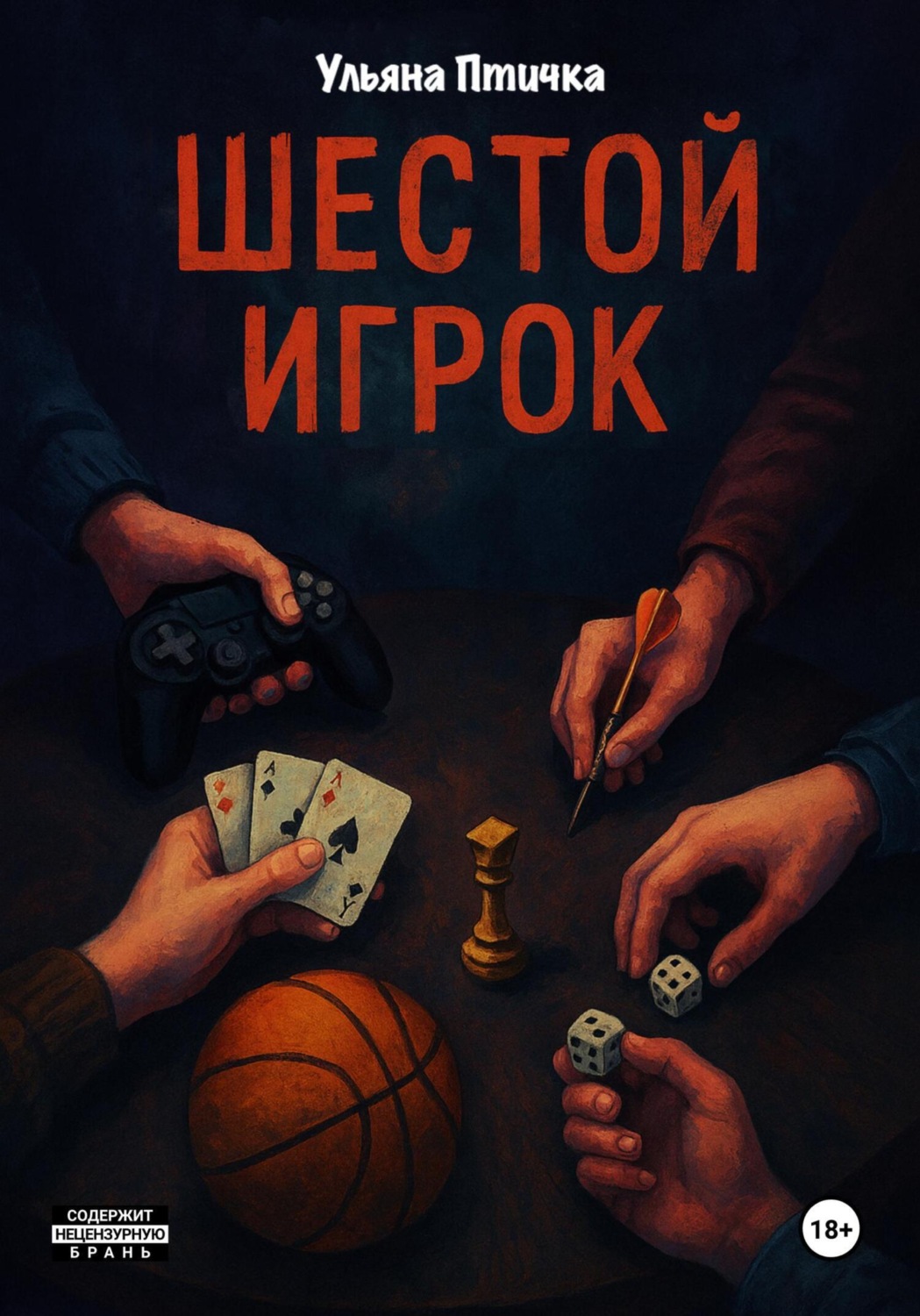 Обложка книги «Шестой игрок»