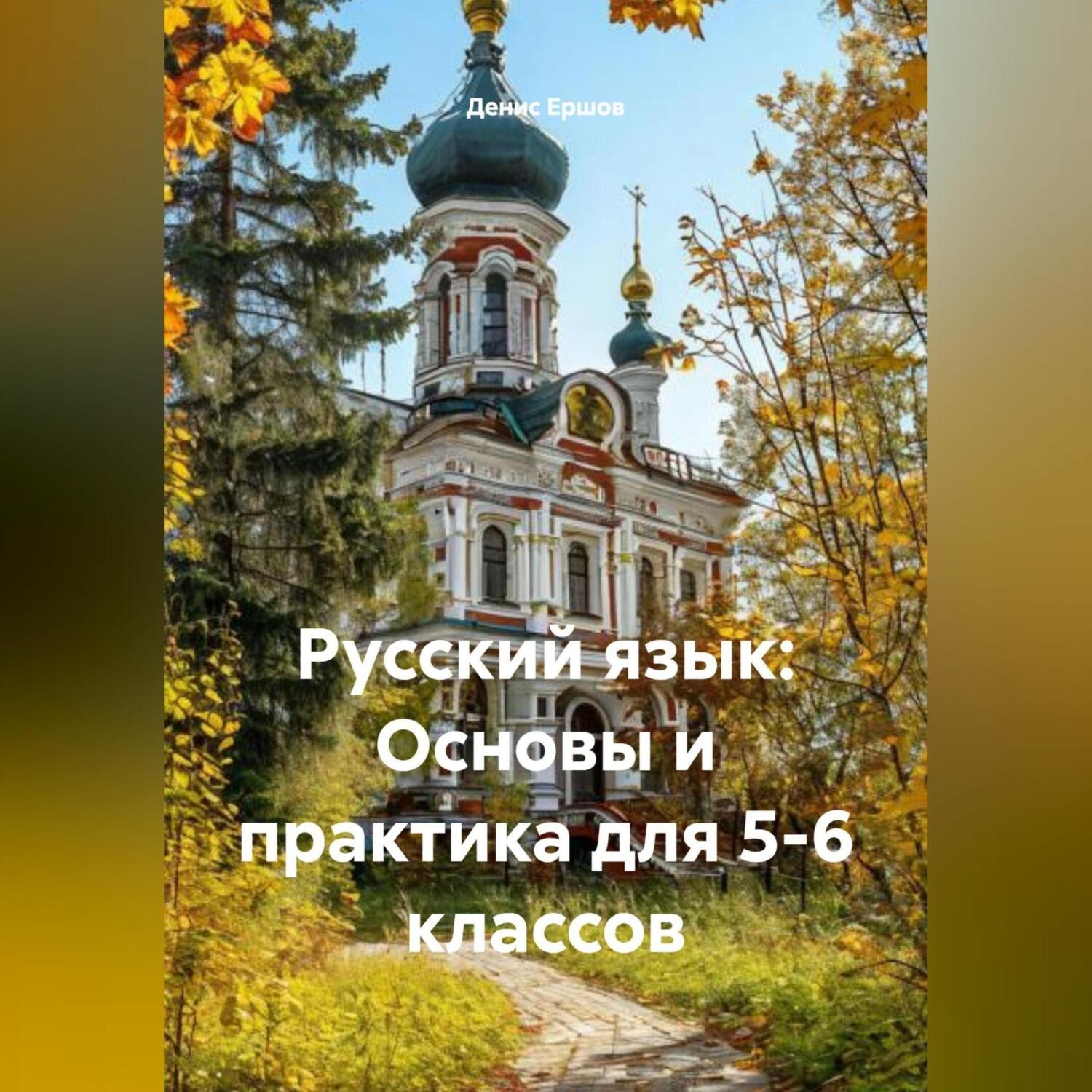Обложка книги «Русский язык: Основы и практика для 5-6 классов»