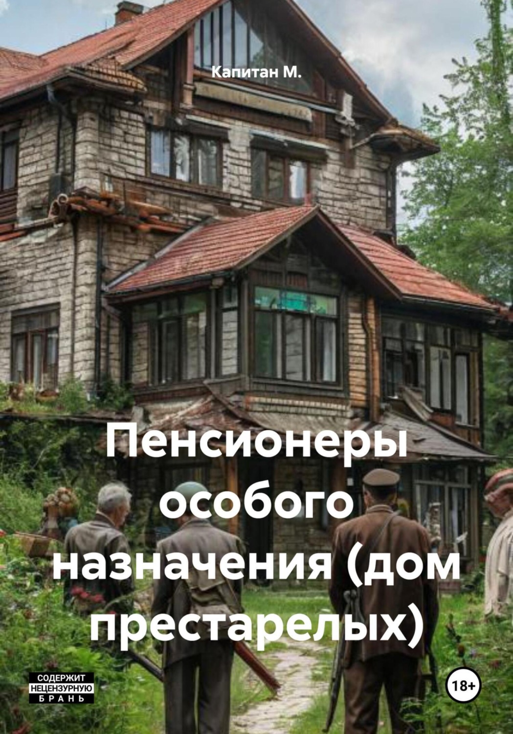 Обложка книги «Пенсионеры особого назначения (дом престарелых)»